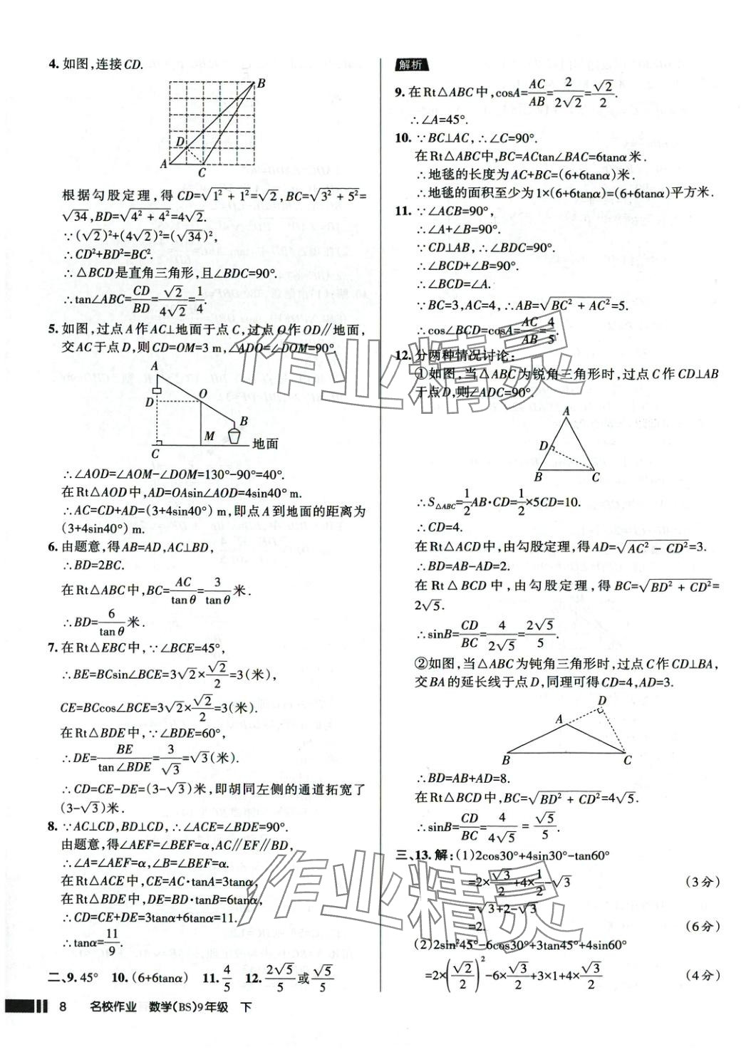 2025年名校作業九年級數學下冊北師大版 參考答案第8頁