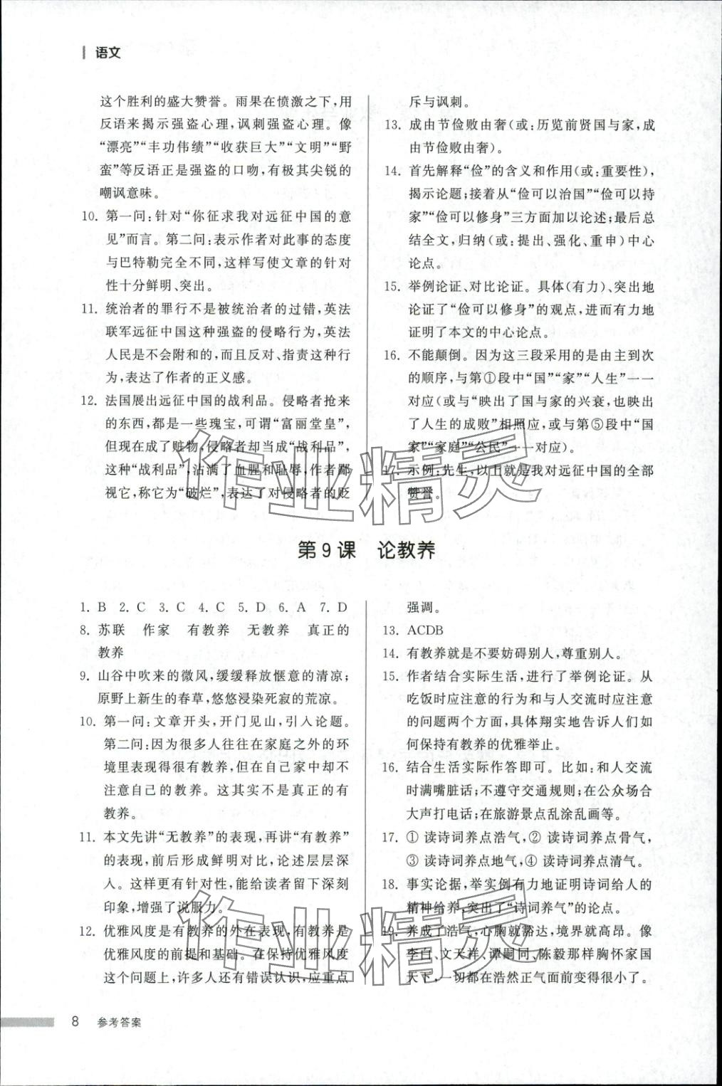 2025年導(dǎo)學(xué)與檢測(cè)九年級(jí)語(yǔ)文全一冊(cè)人教版1&nbsp;第8頁(yè)