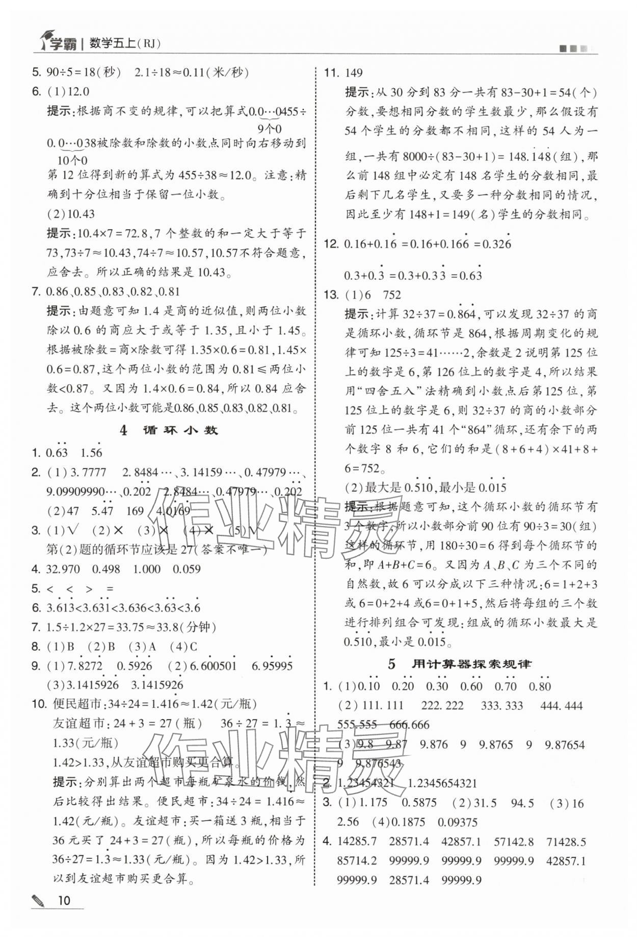 2025年学霸五年级数学上册人教版 第10页