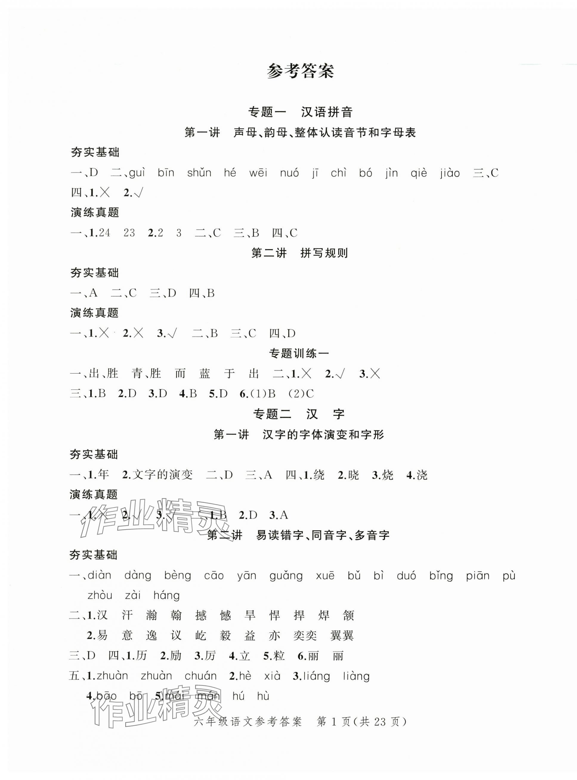 2025年名師面對面小考致高點語文 參考答案第6頁