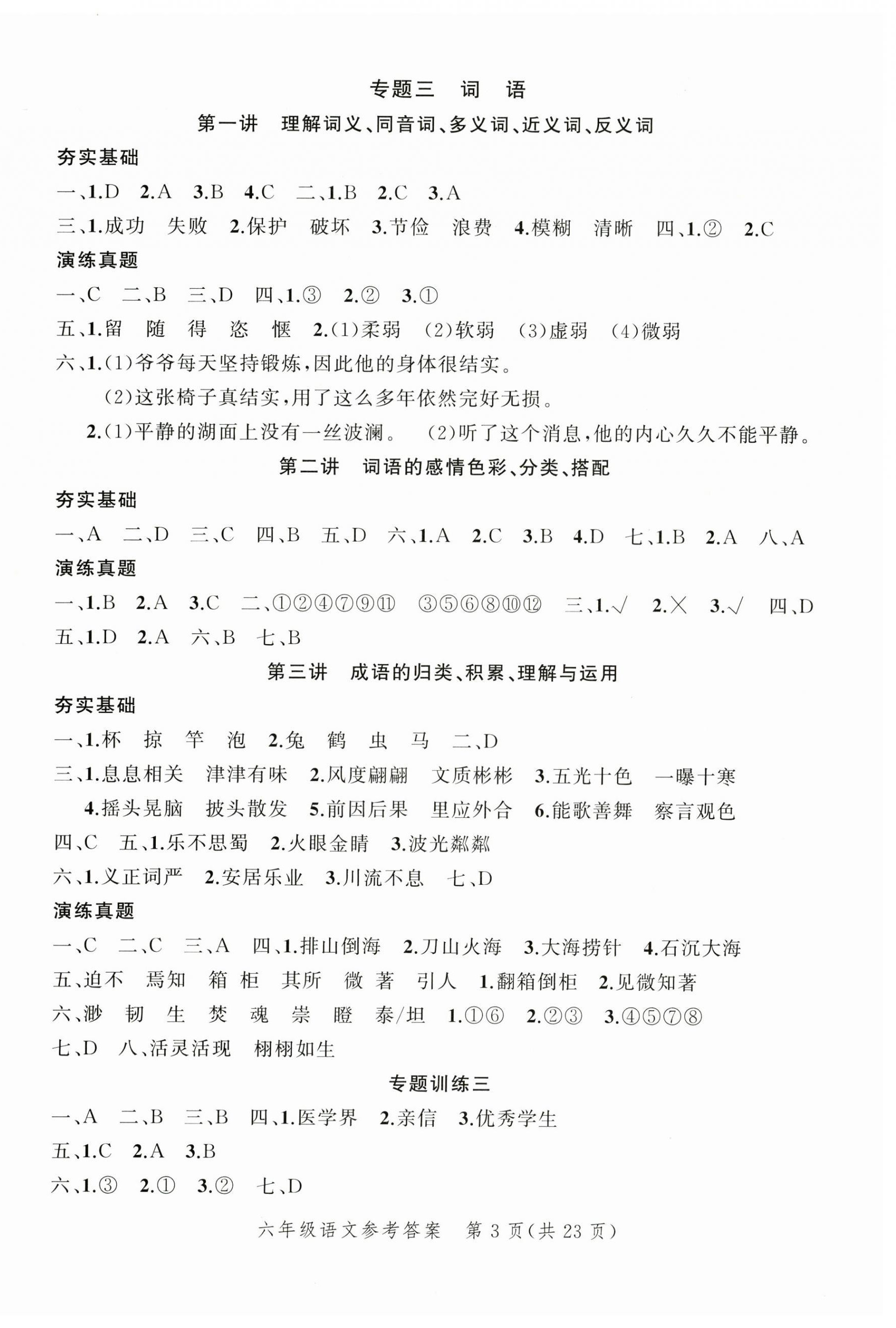 2025年名師面對面小考致高點語文 參考答案第8頁