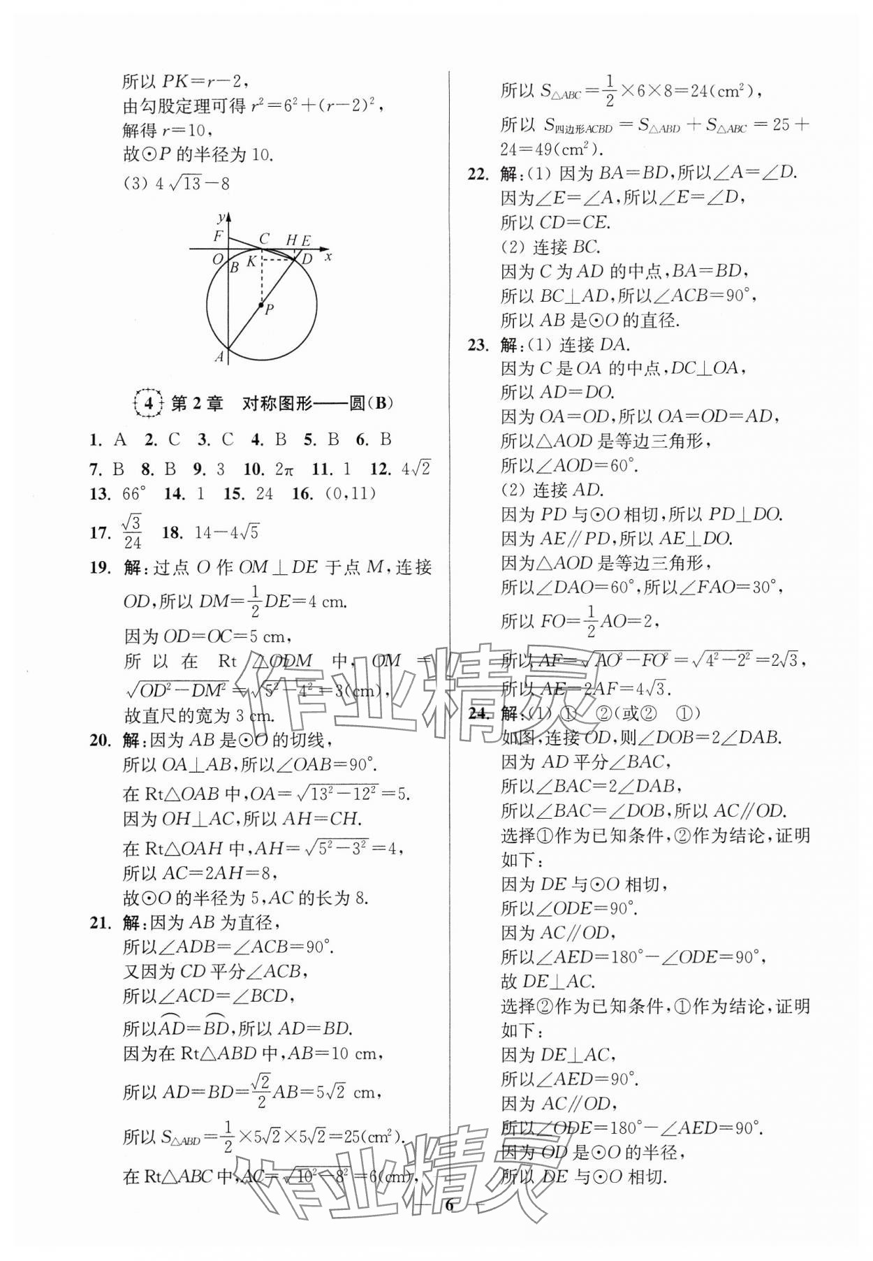 2024年一本好卷九年级数学全一册苏科版 第6页