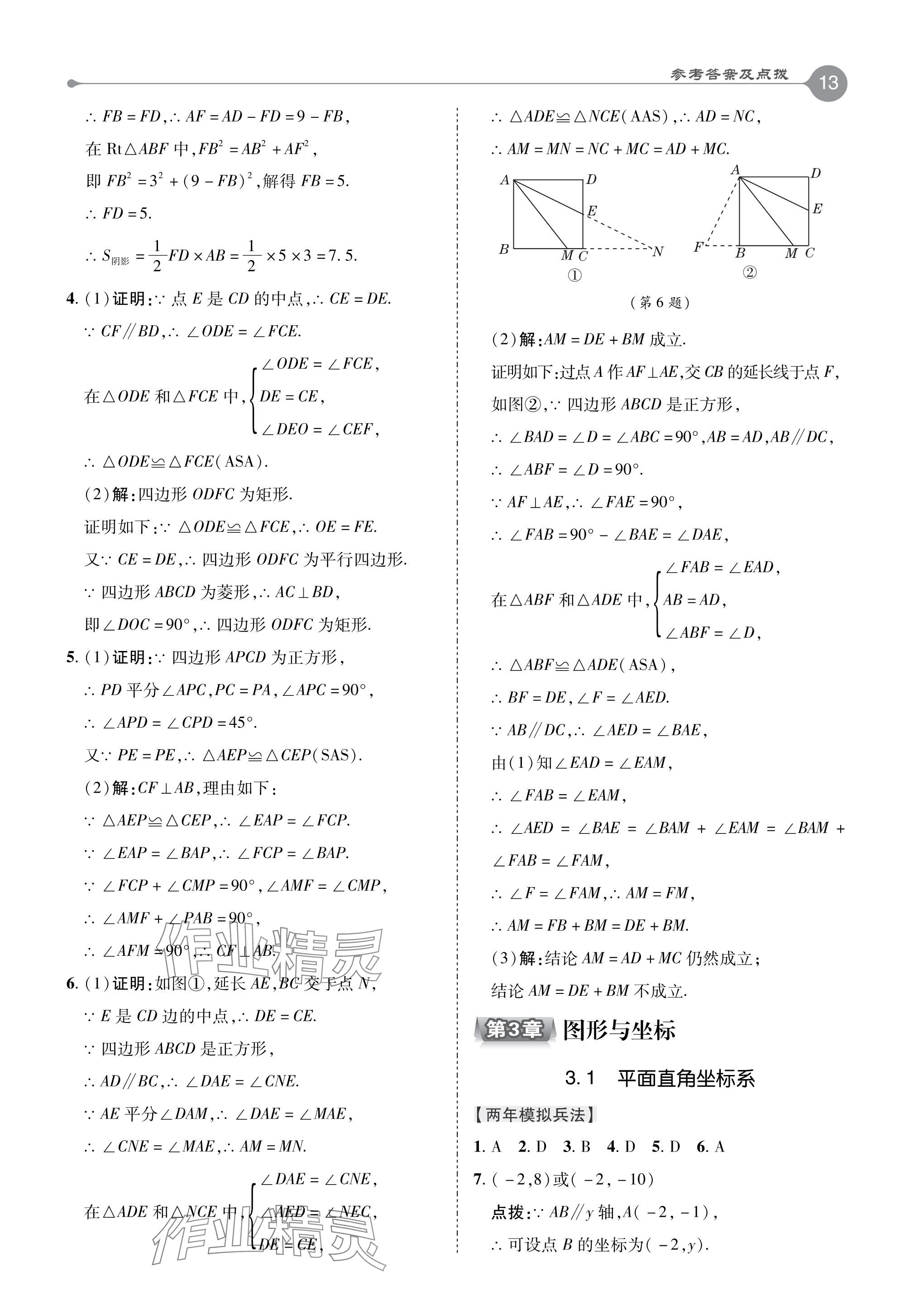 2024年特高級(jí)教師點(diǎn)撥八年級(jí)數(shù)學(xué)下冊(cè)湘教版 參考答案第13頁(yè)