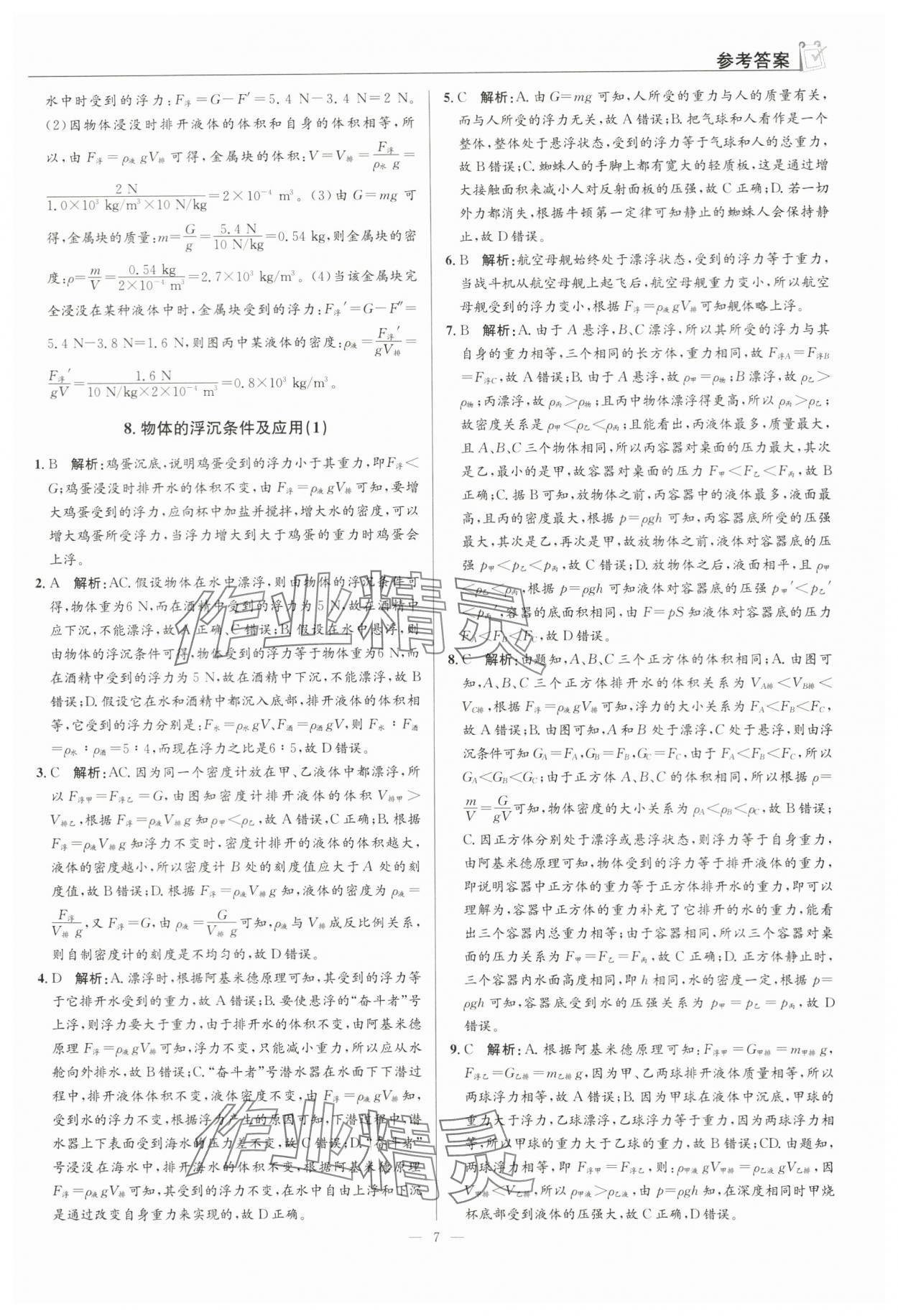 2024年假期向前冲八年级物理 第7页