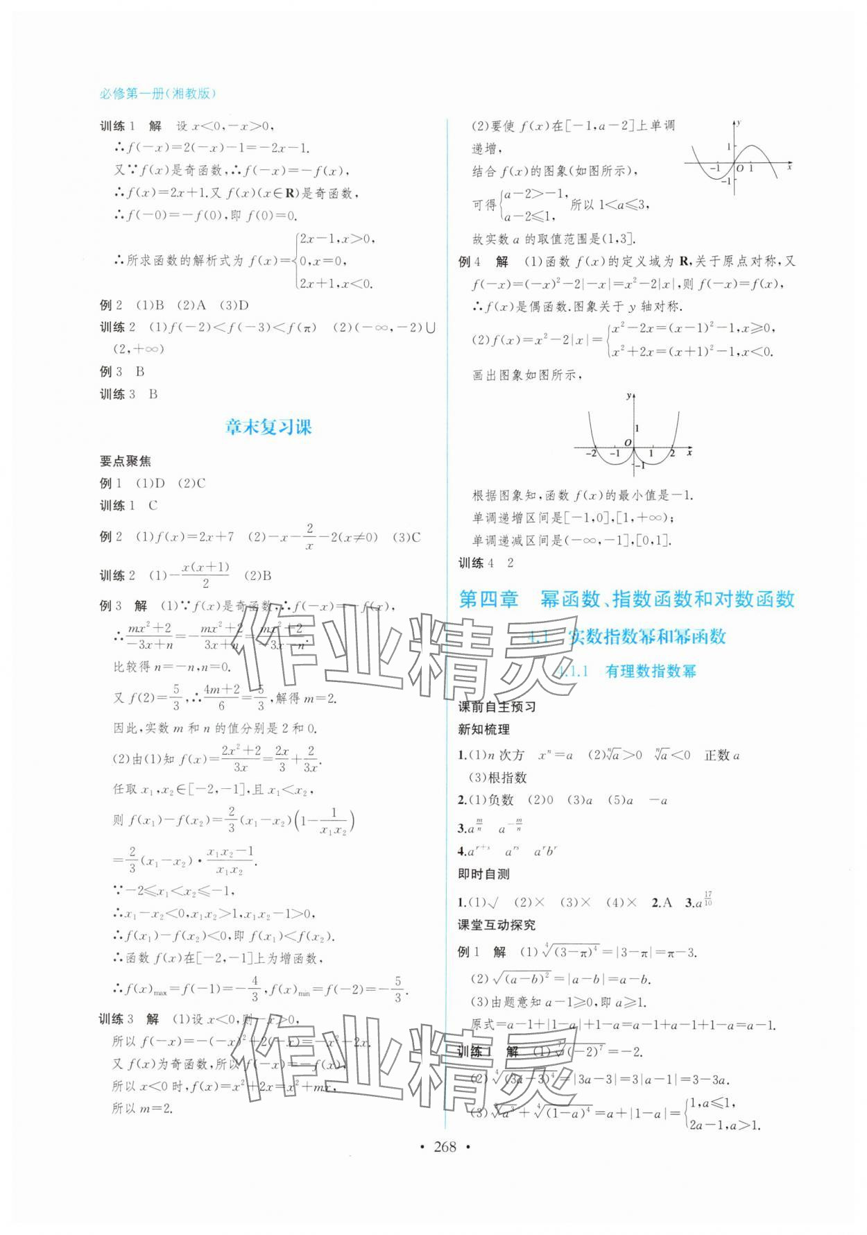 2024年學(xué)與練課后作業(yè)高中數(shù)學(xué)必修第一冊(cè)湘教版 第16頁(yè)