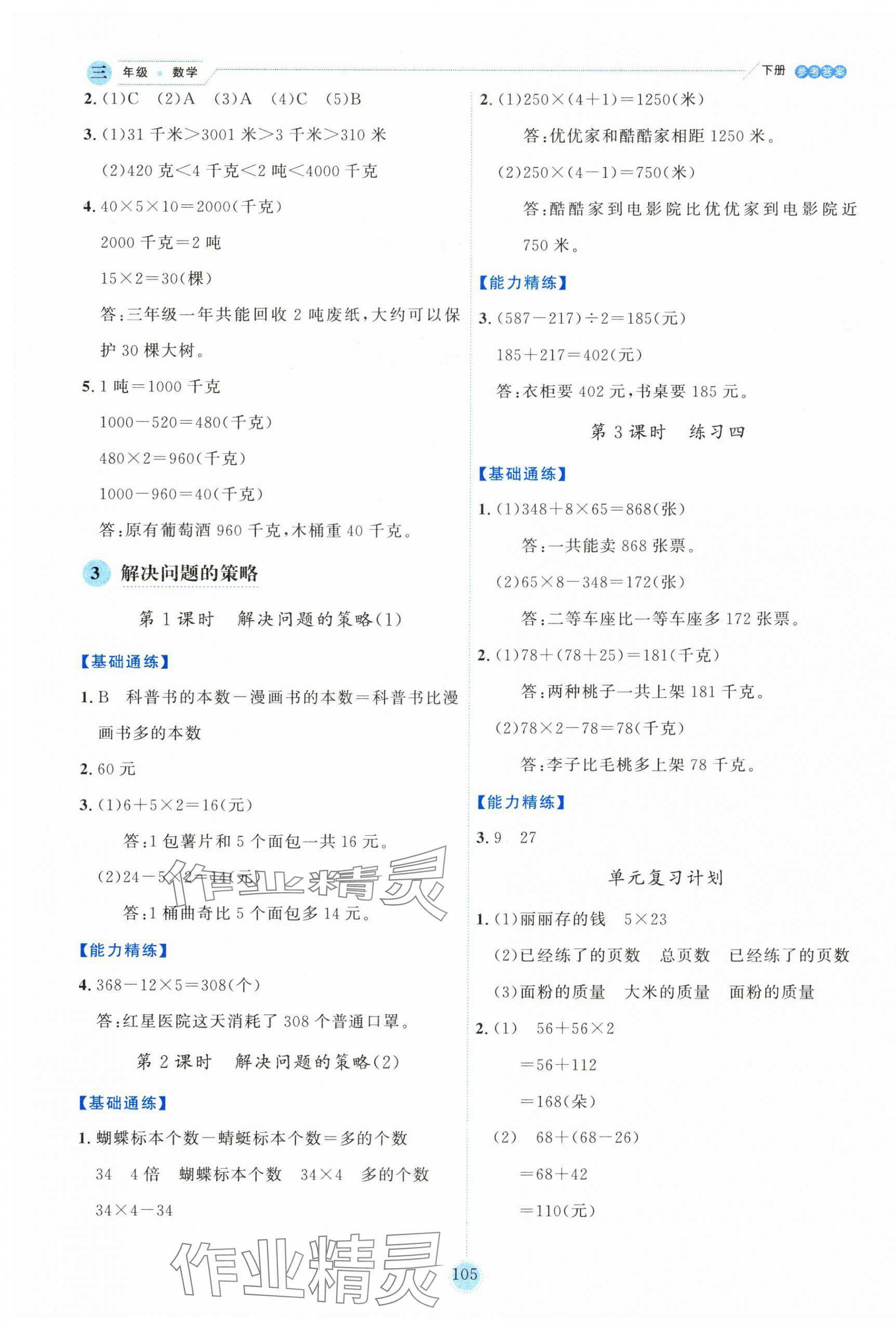 2025年優(yōu)秀生作業(yè)本三年級數(shù)學(xué)下冊蘇教版 參考答案第5頁