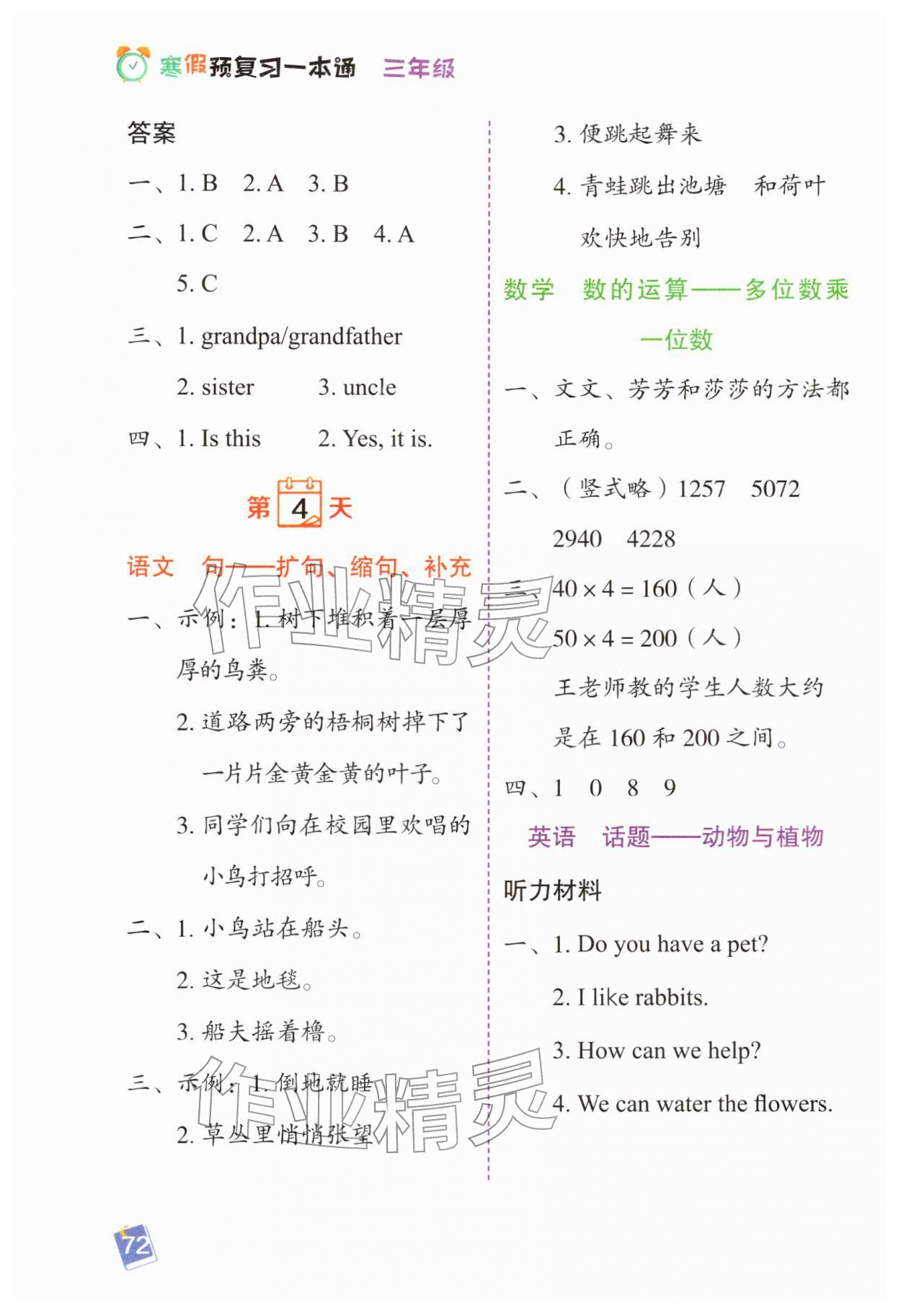 2026年寒假预复习一本通黑龙江少年儿童出版社三年级语数英&nbsp;第4页