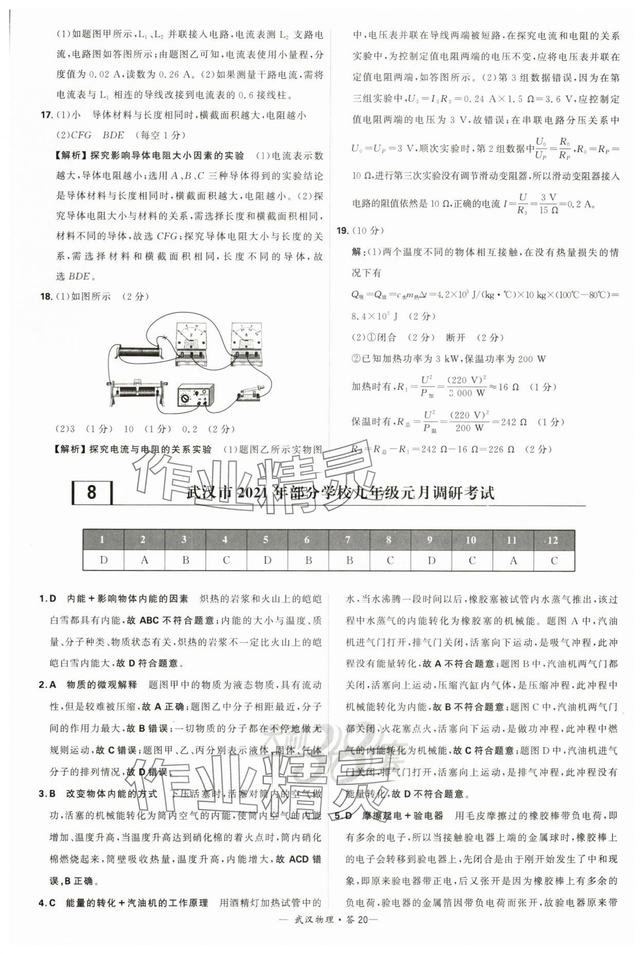 2024年天利38套中考试题精选物理武汉专版 参考答案第20页