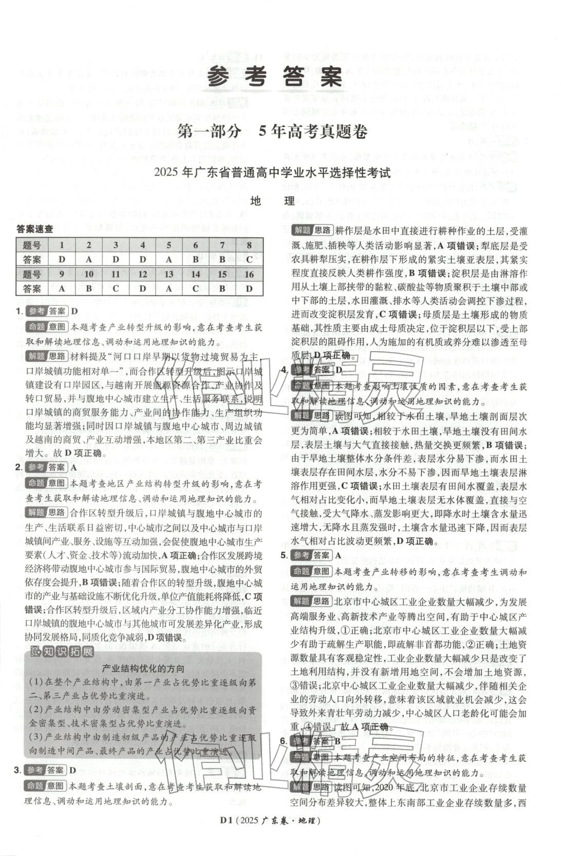 2026年新高考5年真题地理广东专版 第1页