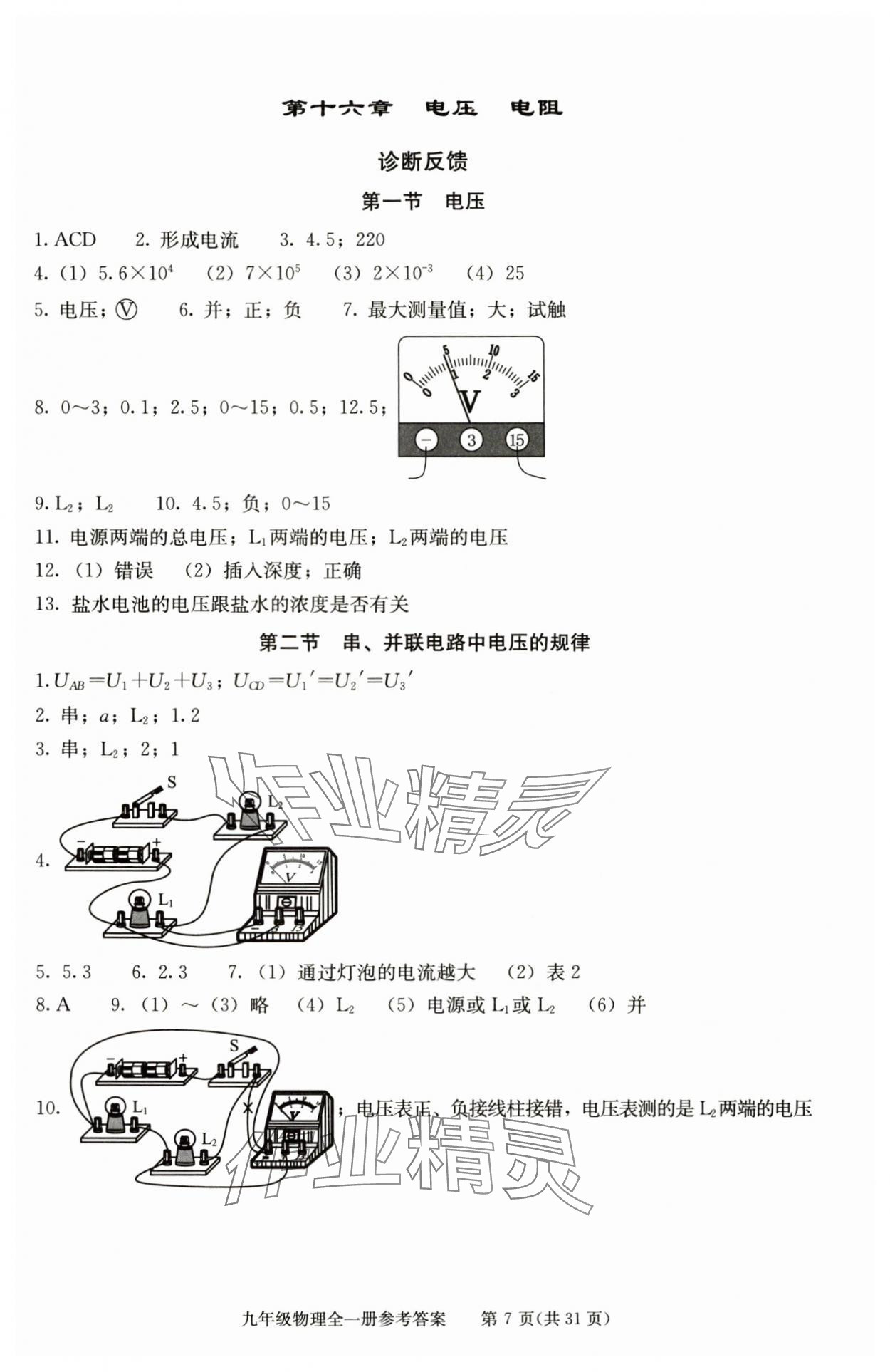2025年学习探究诊断九年级物理全一册人教版 参考答案第7页