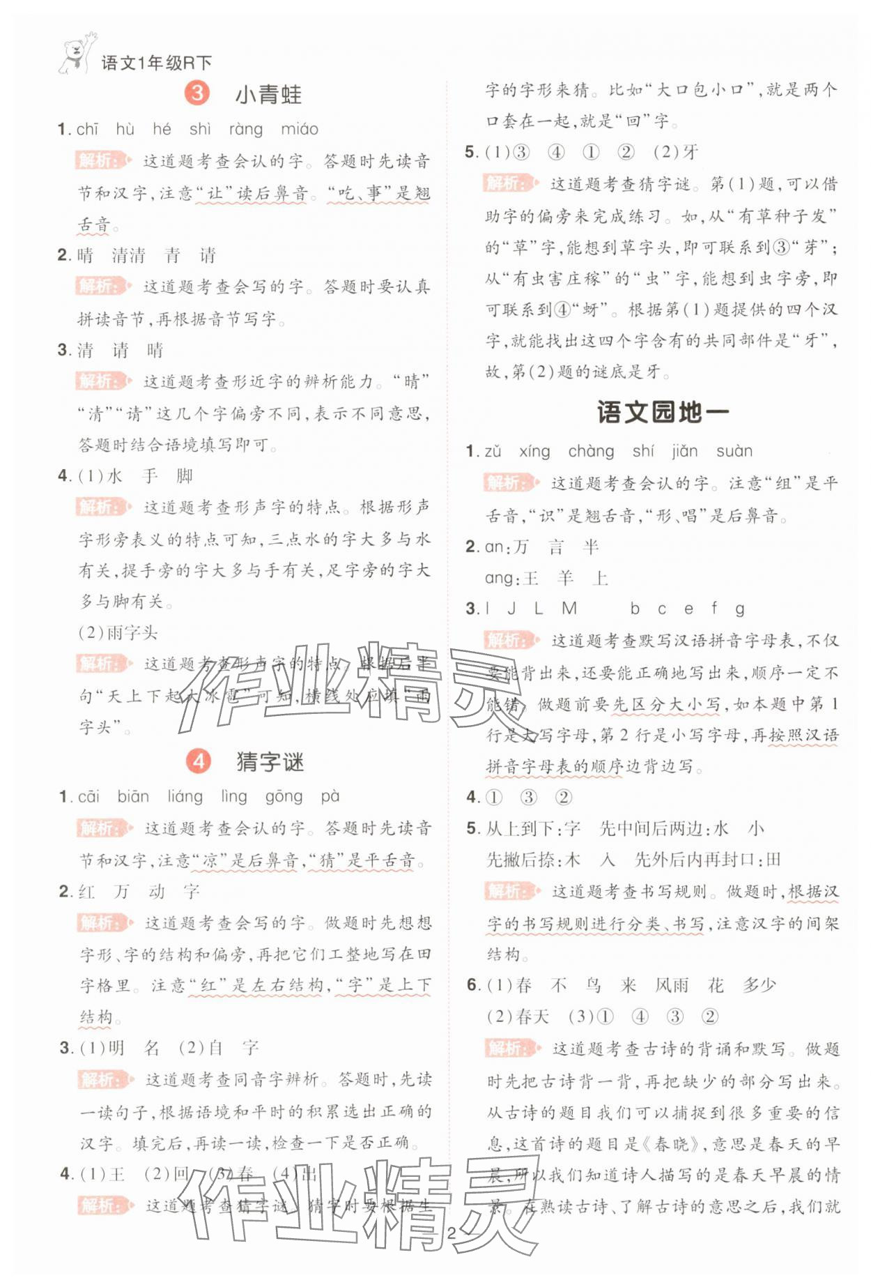 2025年跳跳熊同步练课后小复习一年级语文下册人教版 第2页