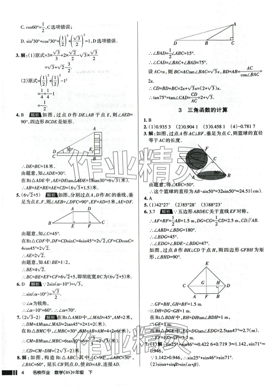 2025年名校作業九年級數學下冊北師大版 參考答案第4頁