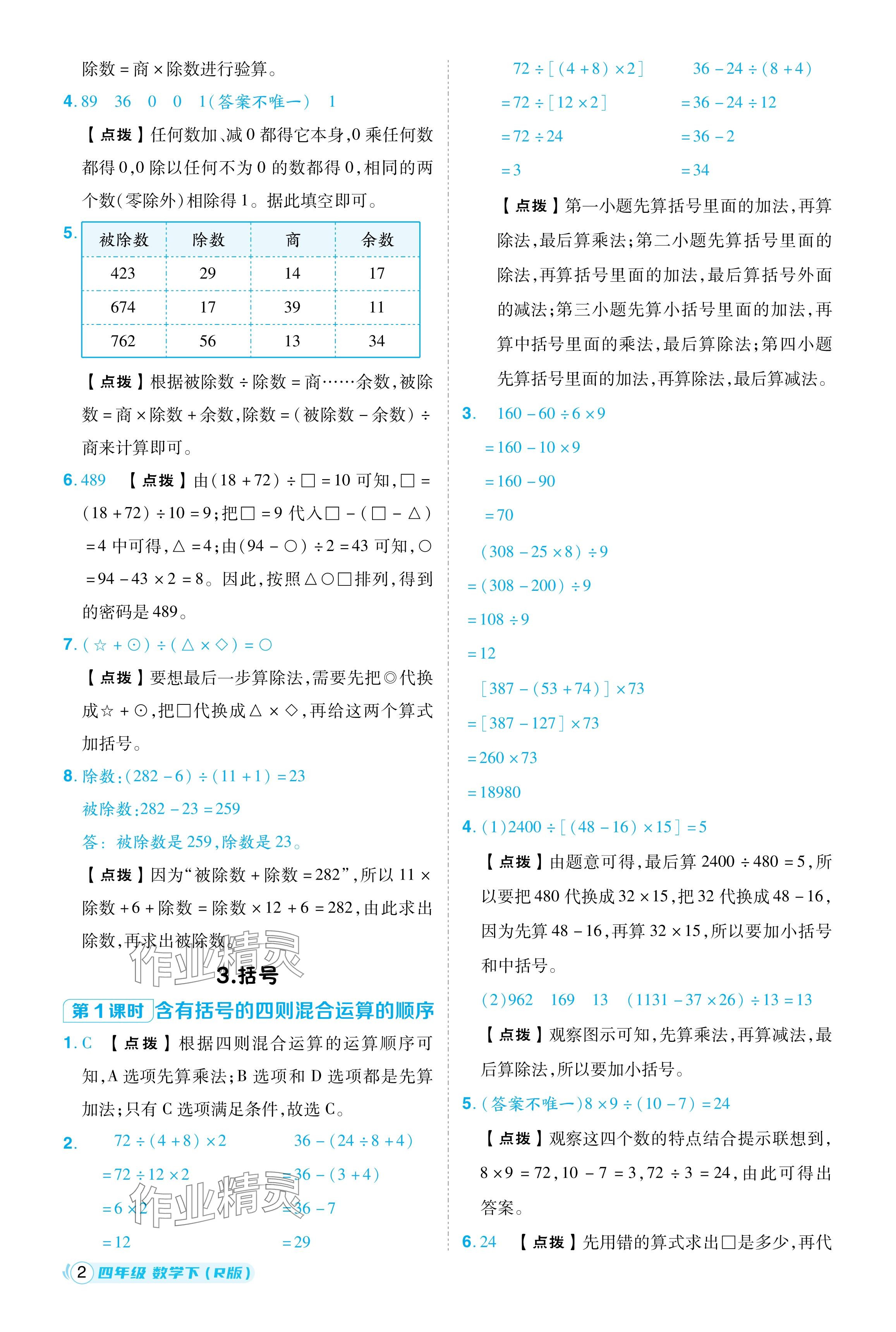 2024年綜合應(yīng)用創(chuàng)新題典中點四年級數(shù)學(xué)下冊人教版浙江專用 參考答案第2頁