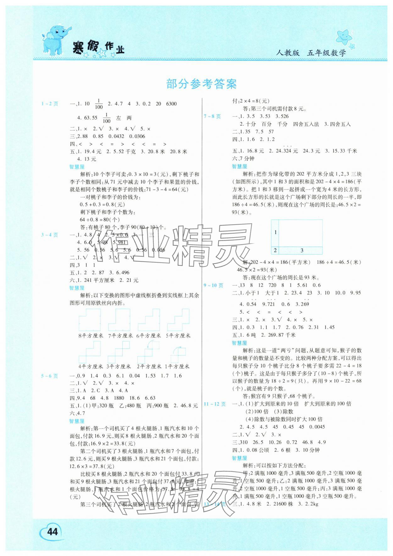 2025年新銳圖書(shū)假期園地寒假作業(yè)五年級(jí)數(shù)學(xué)人教版 參考答案第1頁(yè)