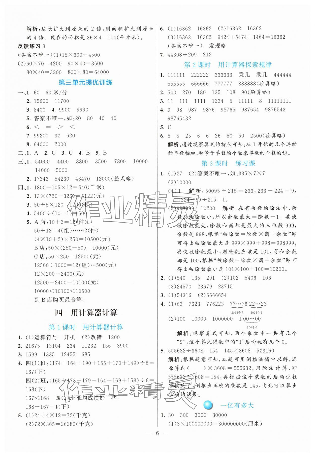 2025年亮點(diǎn)激活提優(yōu)天天練四年級(jí)數(shù)學(xué)下冊(cè)蘇教版 第6頁