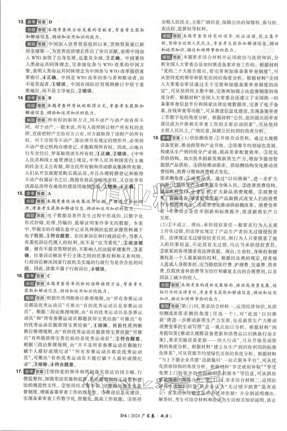 2026年新高考5年真题道德与法治广东专版 第6页