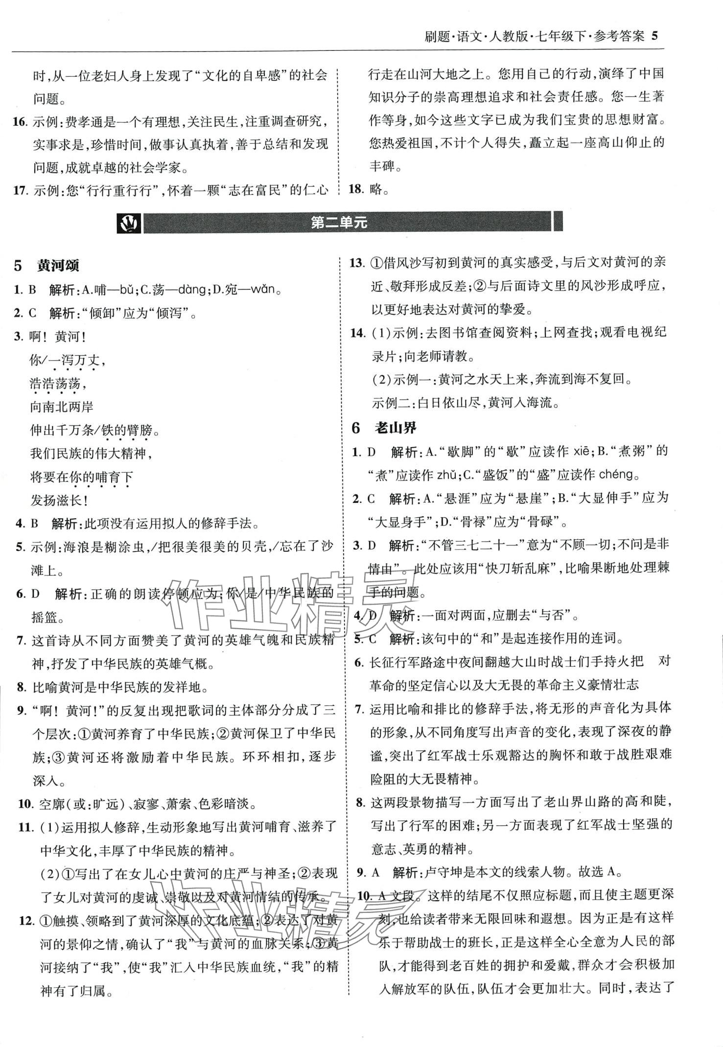 2024年北大綠卡刷題七年級語文下冊人教版 第5頁