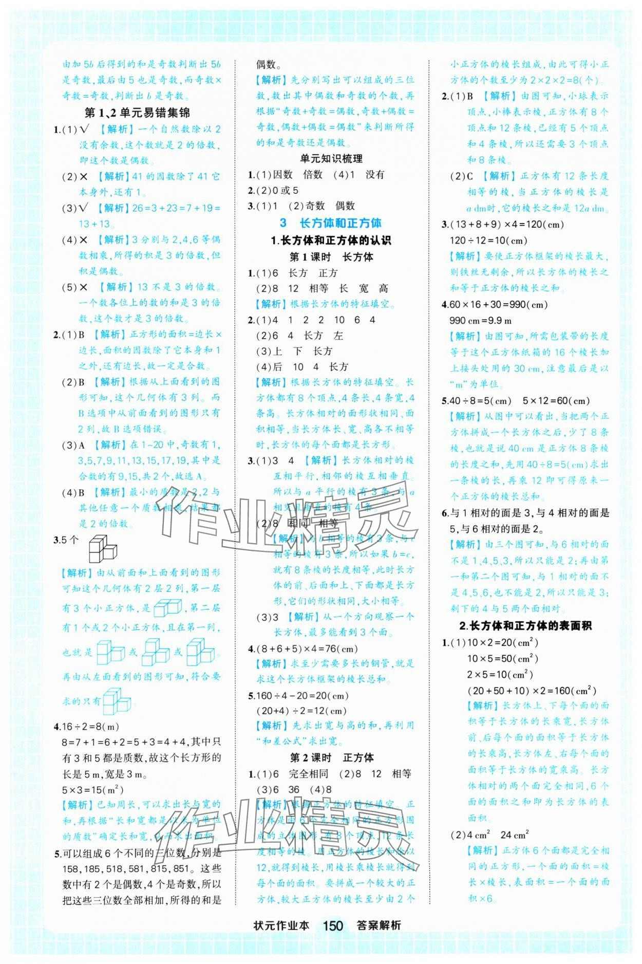 2025年黃岡狀元成才路狀元作業(yè)本五年級數(shù)學(xué)下冊人教版浙江專版 參考答案第4頁