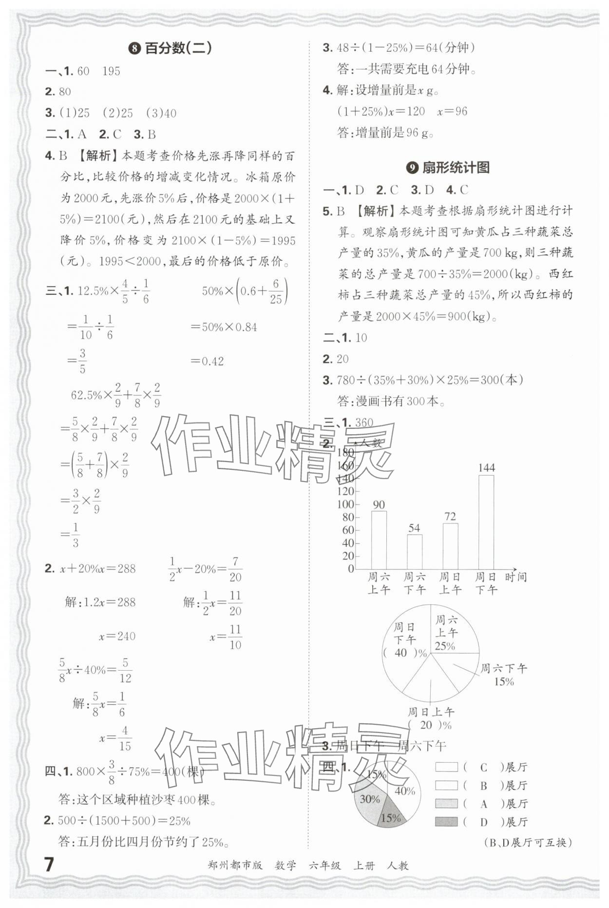 2024年王朝霞期末真題精編六年級(jí)數(shù)學(xué)上冊(cè)人教版鄭州專版 參考答案第7頁(yè)