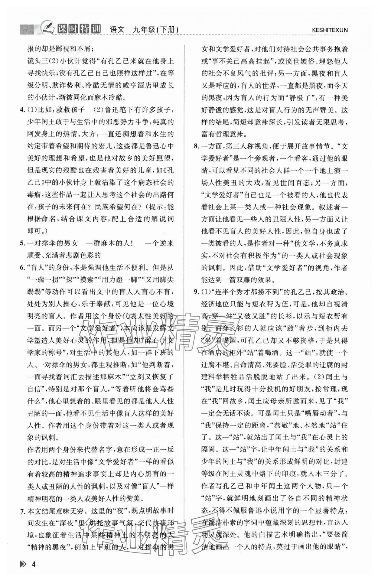 2024年浙江新課程三維目標(biāo)測(cè)評(píng)課時(shí)特訓(xùn)九年級(jí)語文下冊(cè)人教版 參考答案第4頁