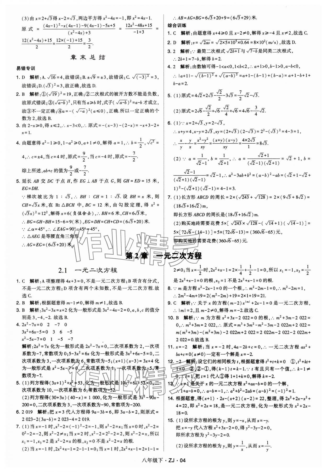 2024年經(jīng)綸學(xué)典學(xué)霸八年級(jí)數(shù)學(xué)下冊(cè)浙教版浙江專(zhuān)版 參考答案第4頁(yè)