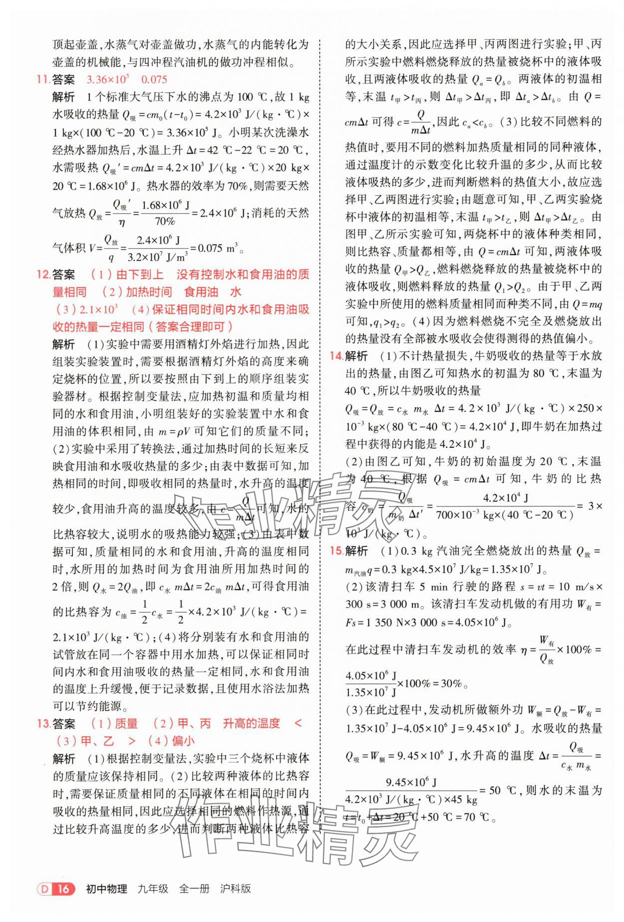 2025年5年中考3年模擬九年級物理全一冊滬科版 第16頁