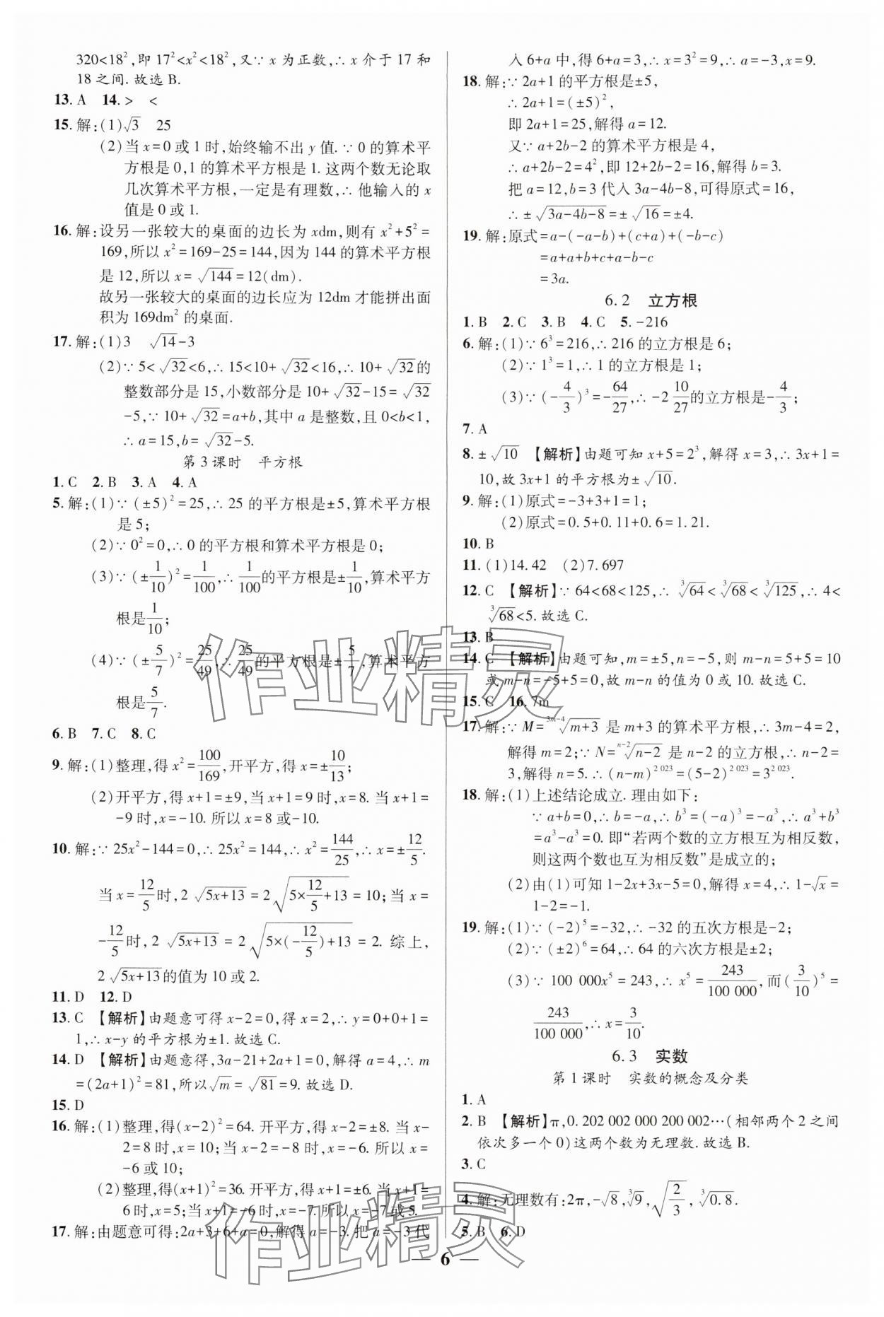 2024年追夢之旅大先生七年級數(shù)學(xué)下冊人教版河南專版 參考答案第6頁