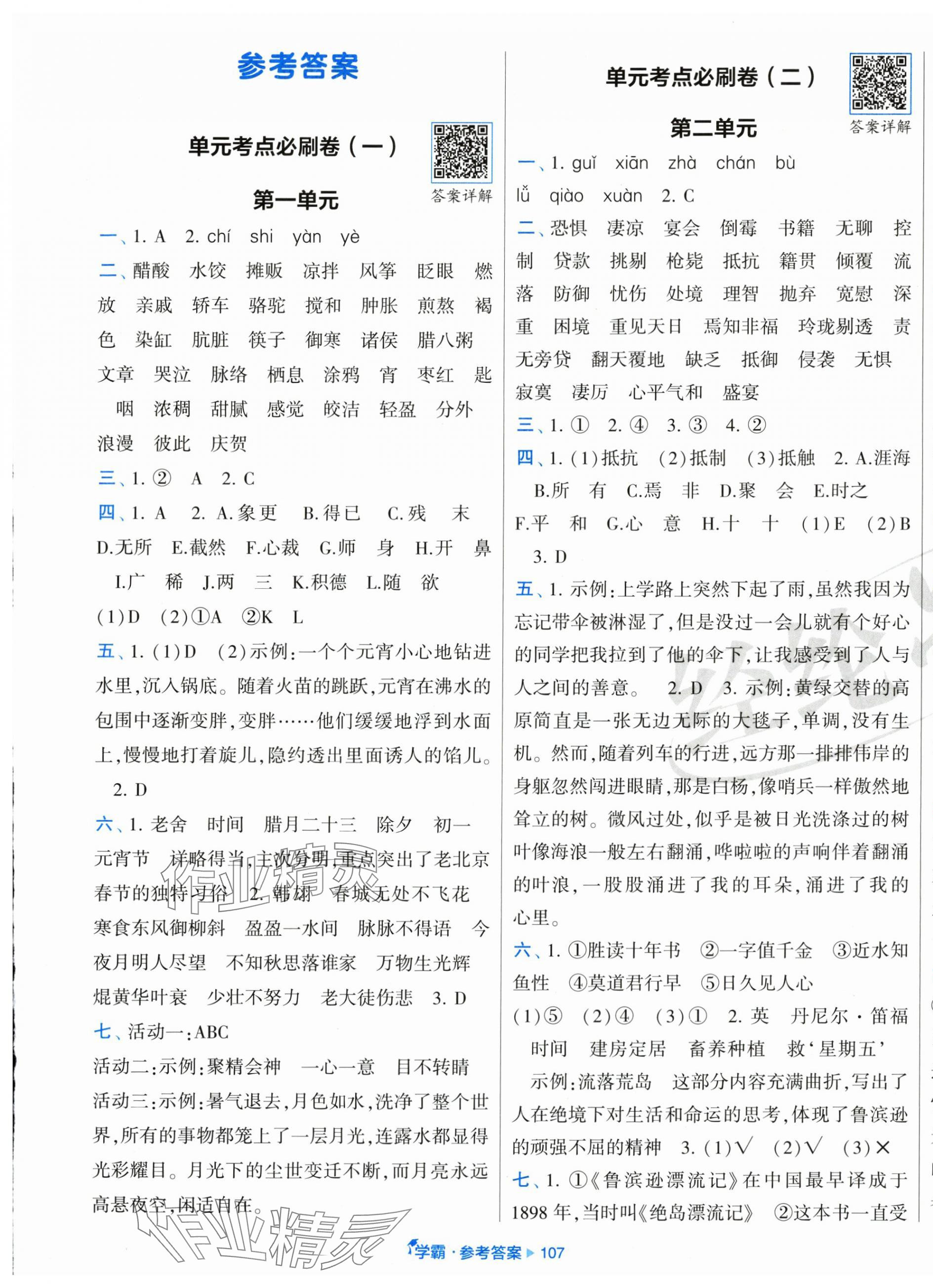 2025年學霸全程期末卷六年級語文下冊人教版 第1頁