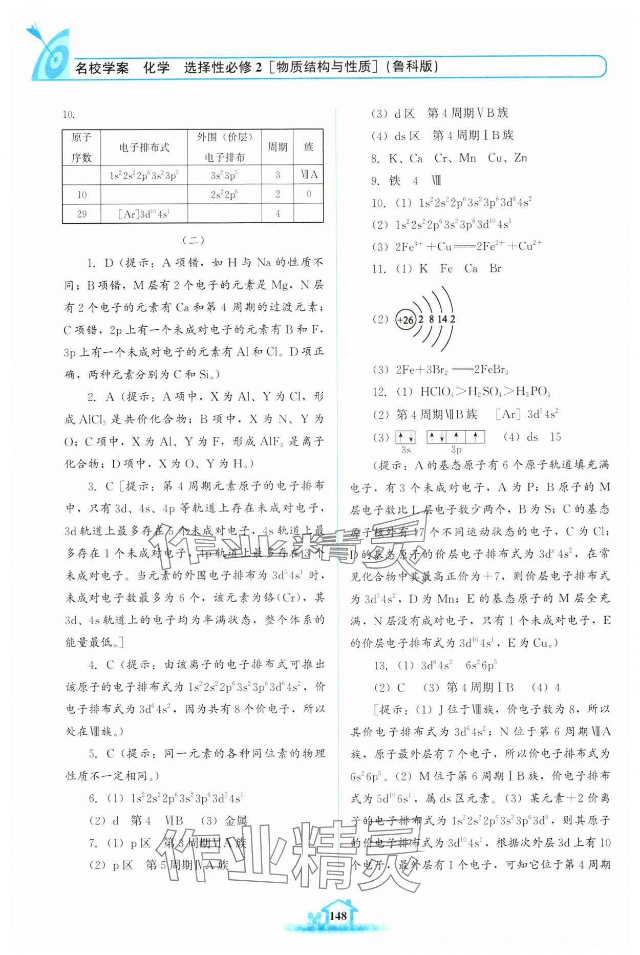 2024年名校學(xué)案高中化學(xué)選擇性必修2魯科版 第2頁