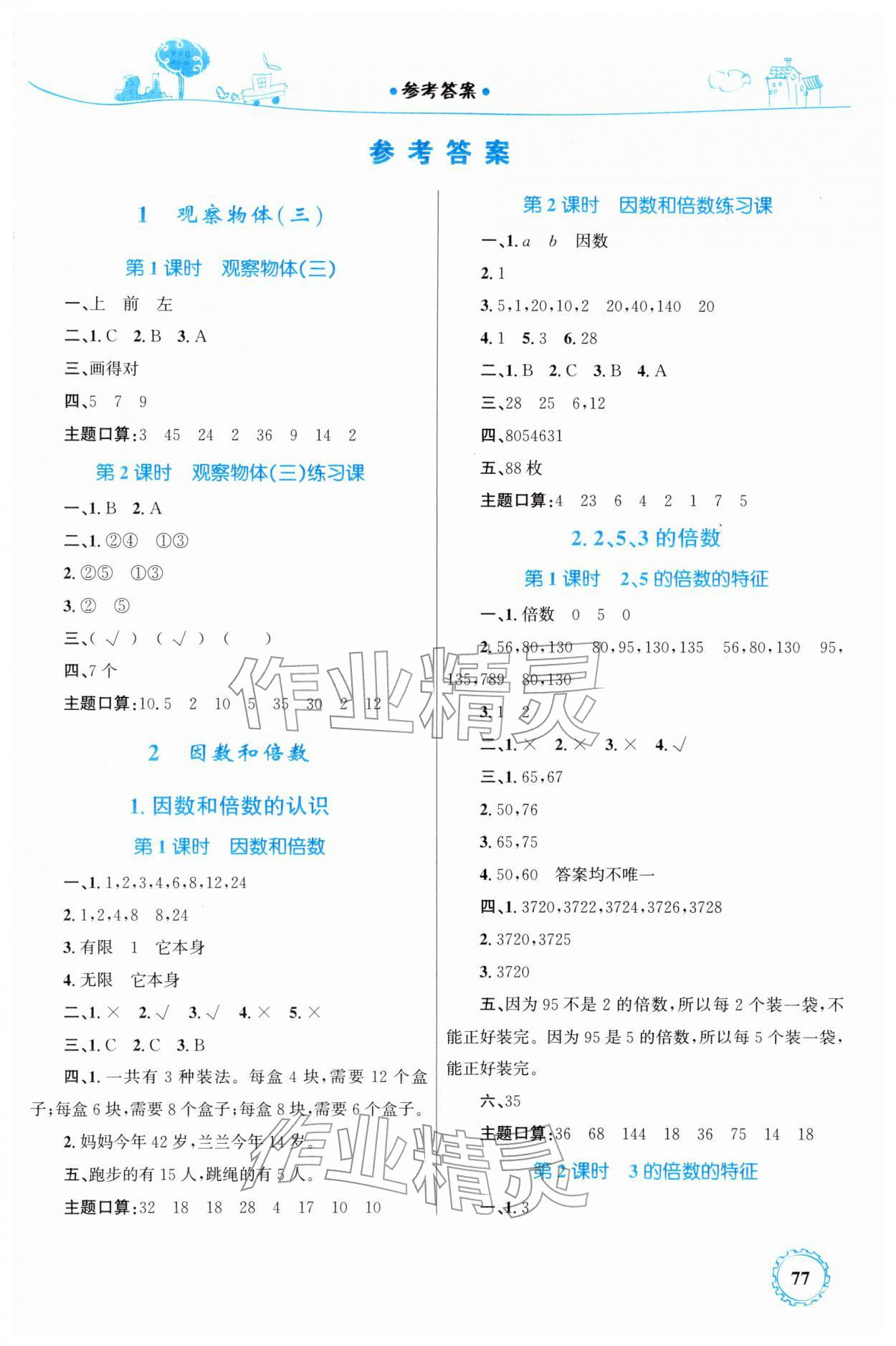 2026年同步学习目标与检测五年级数学下册人教版&nbsp;第1页