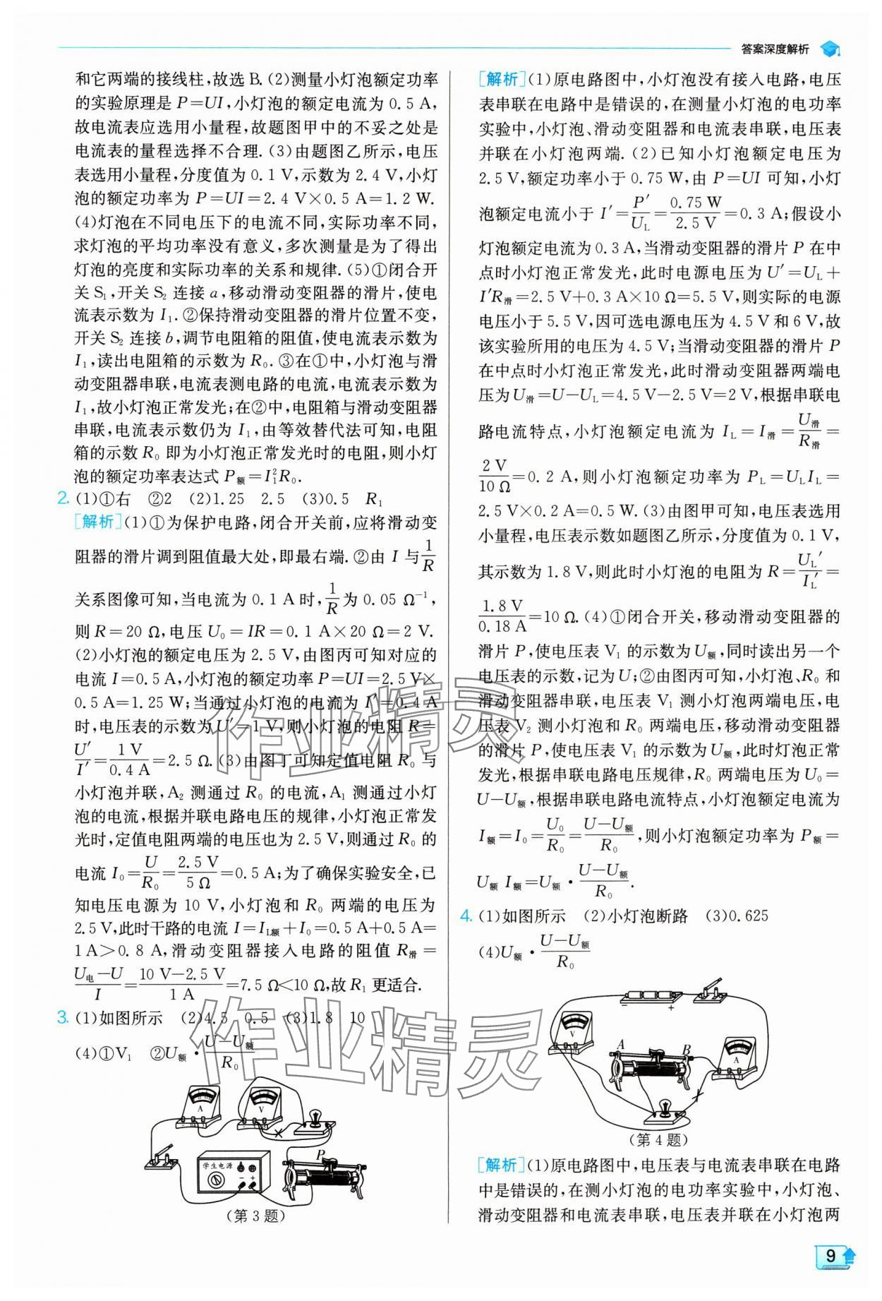 2024年实验班提优训练九年级物理下册苏科版 参考答案第9页