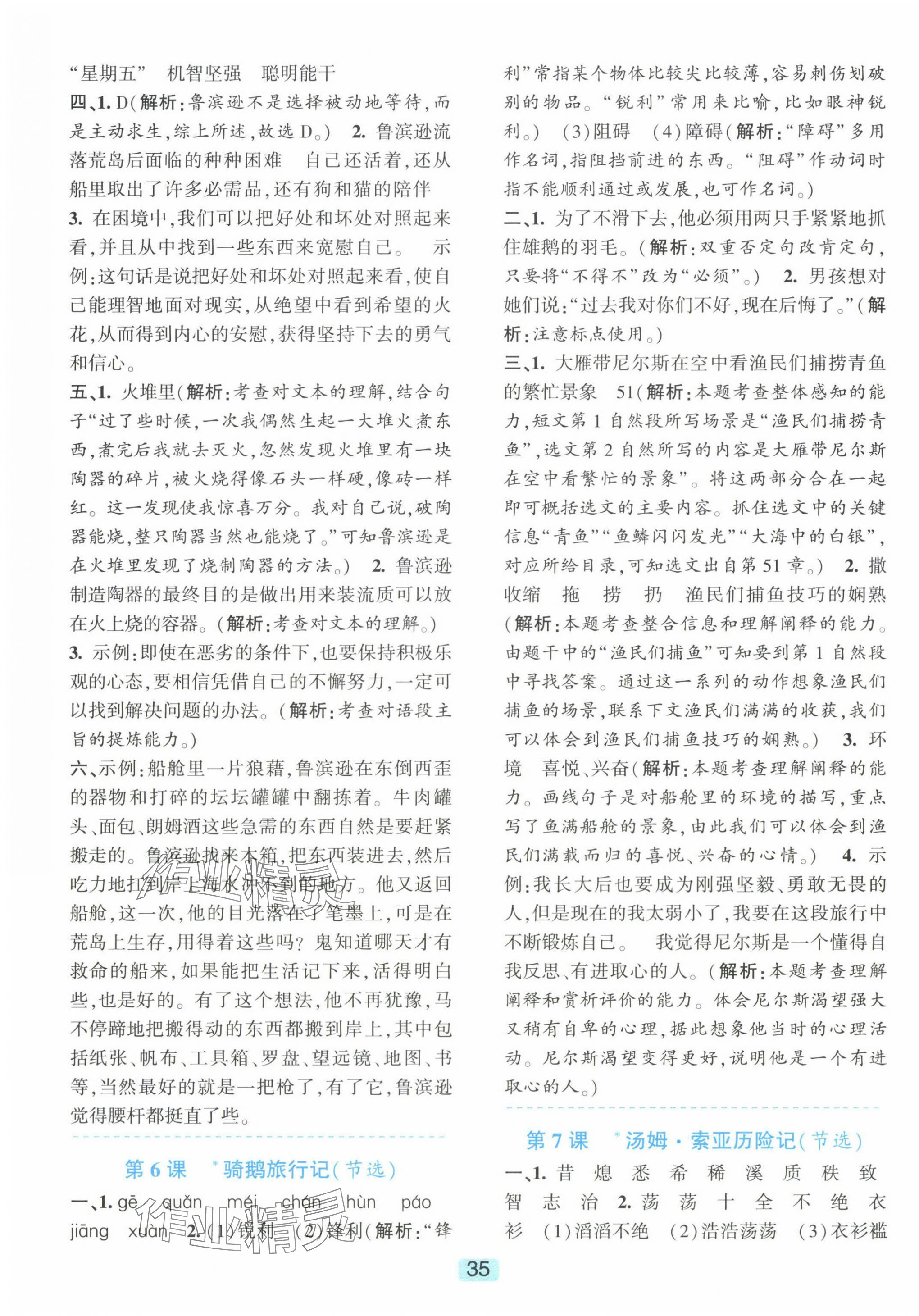 2025年精準(zhǔn)學(xué)與練六年級語文下冊人教版 第3頁