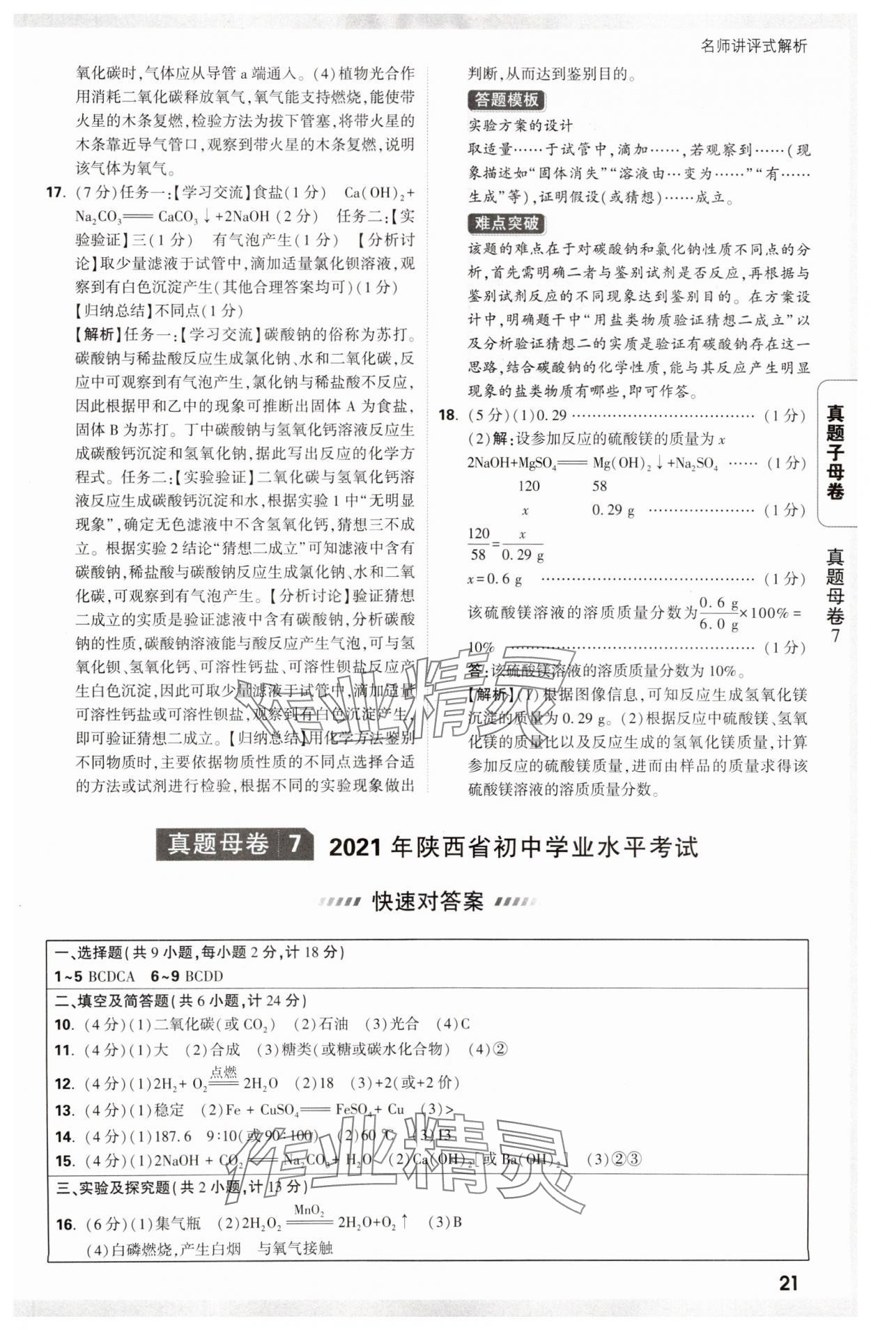 2025年万唯中考真题子母卷化学陕西专版&nbsp;参考答案第21页