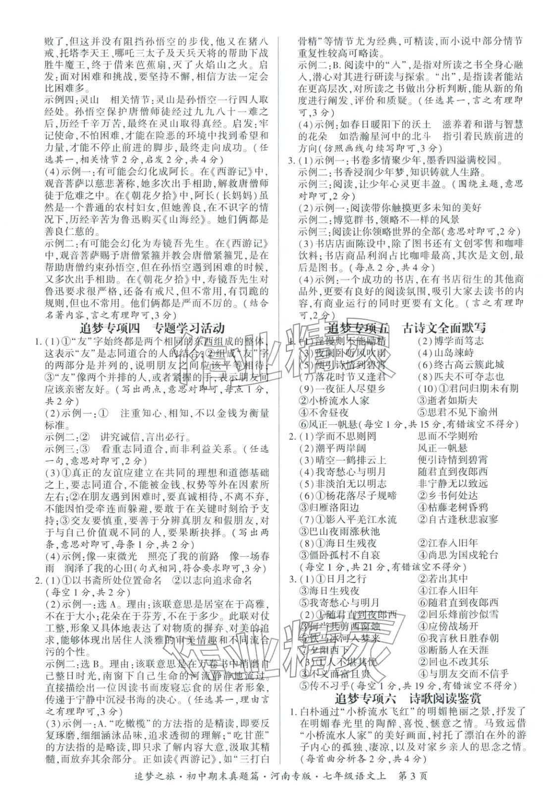 2025年追梦之旅初中期末真题篇七年级语文上册人教版河南专版&nbsp;第3页