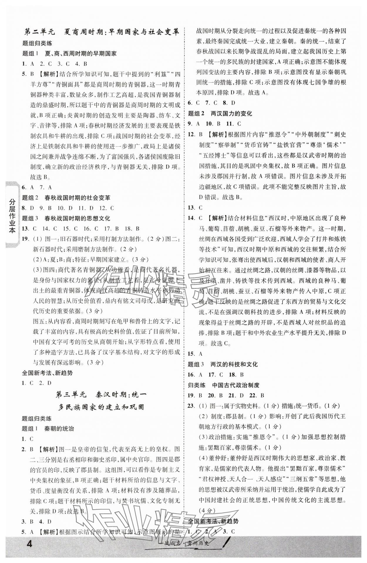 2024年一戰(zhàn)成名新中考?xì)v史貴州專版&nbsp;第4頁(yè)