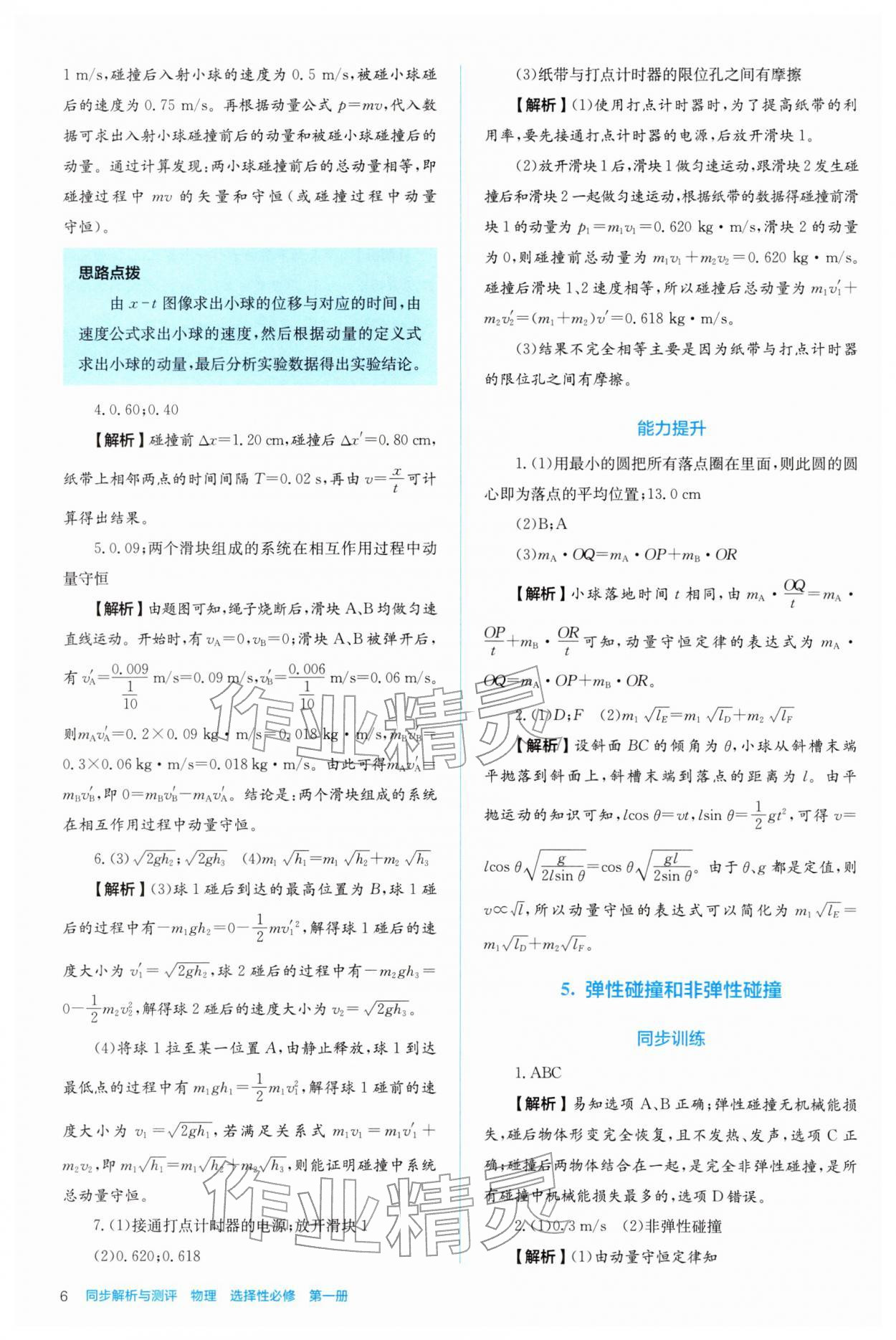 2025年人教金學典同步解析與測評高中物理選擇性必修第一冊人教版 參考答案第6頁
