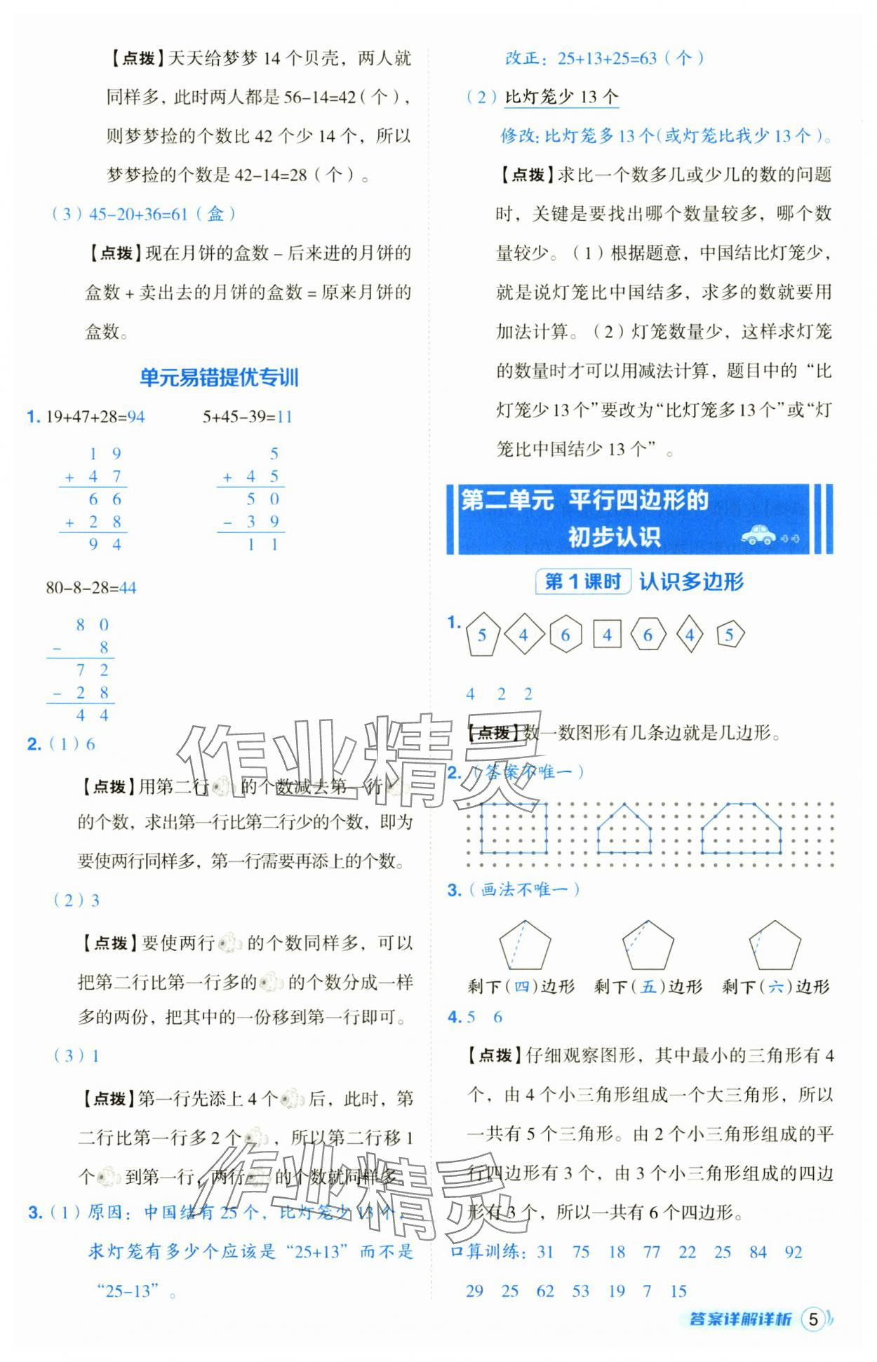 2024年綜合應(yīng)用創(chuàng)新題典中點(diǎn)二年級(jí)數(shù)學(xué)上冊(cè)蘇教版 第5頁