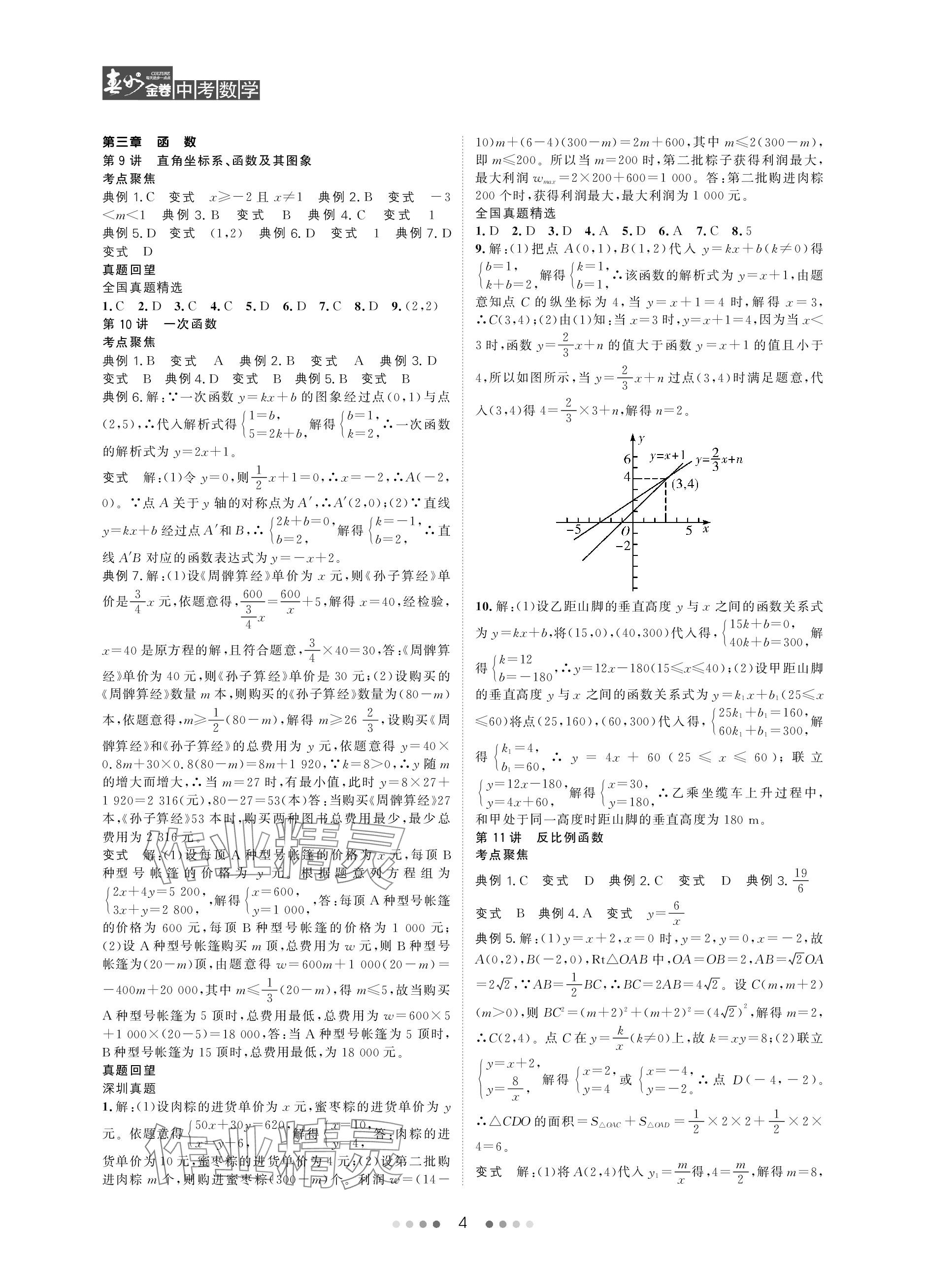 2024年春如金卷中考數(shù)學(xué)北師大版 參考答案第4頁