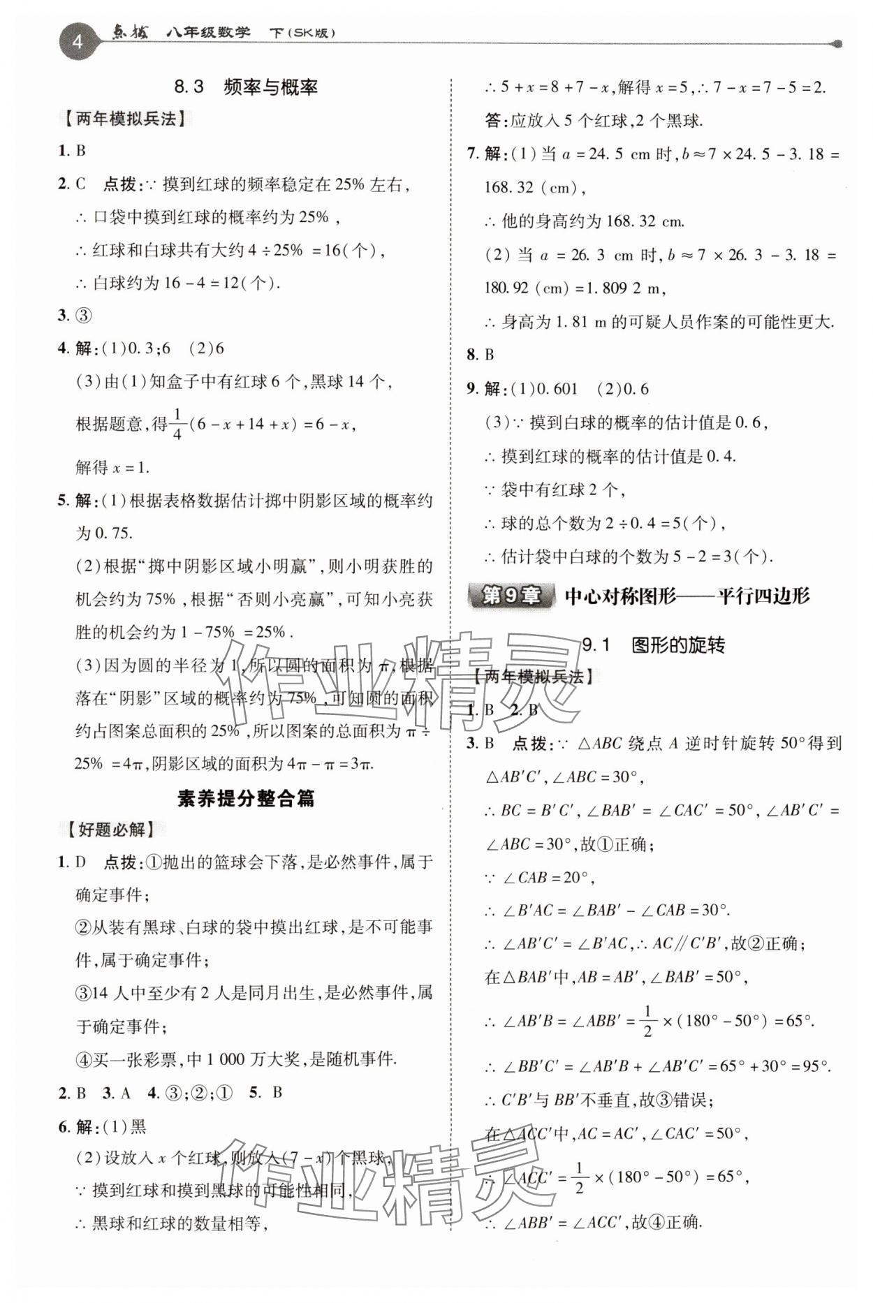 2025年特高級教師點撥八年級數(shù)學(xué)下冊蘇科版 參考答案第4頁