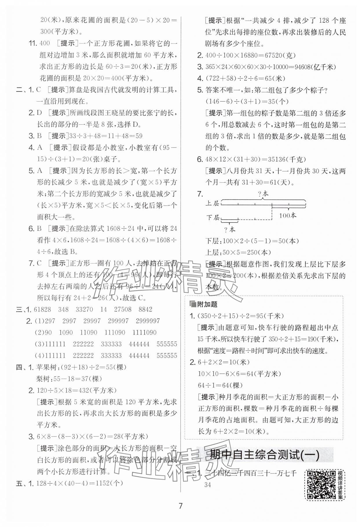 2024年實驗班提優(yōu)大考卷四年級數(shù)學下冊蘇教版江蘇專版 第7頁