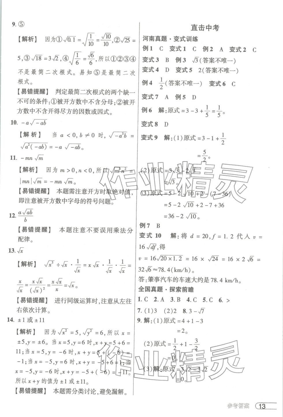2025年鼎成中考活頁(yè)好題八年級(jí)數(shù)學(xué)上冊(cè)北師大版河南專(zhuān)版&nbsp;第15頁(yè)