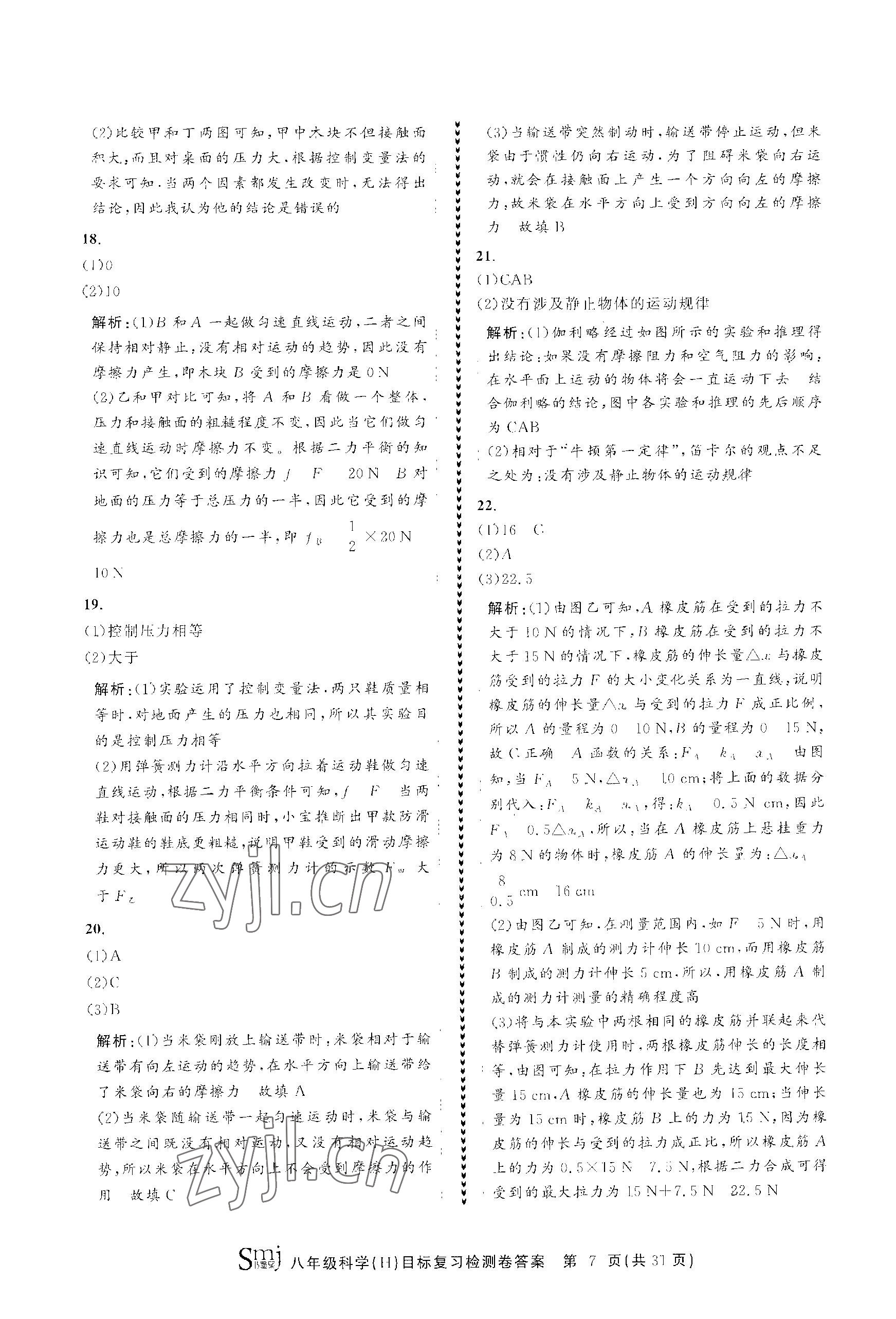 2023年目標(biāo)復(fù)習(xí)檢測(cè)卷八年級(jí)科學(xué)上冊(cè)華師大版 參考答案第7頁(yè)