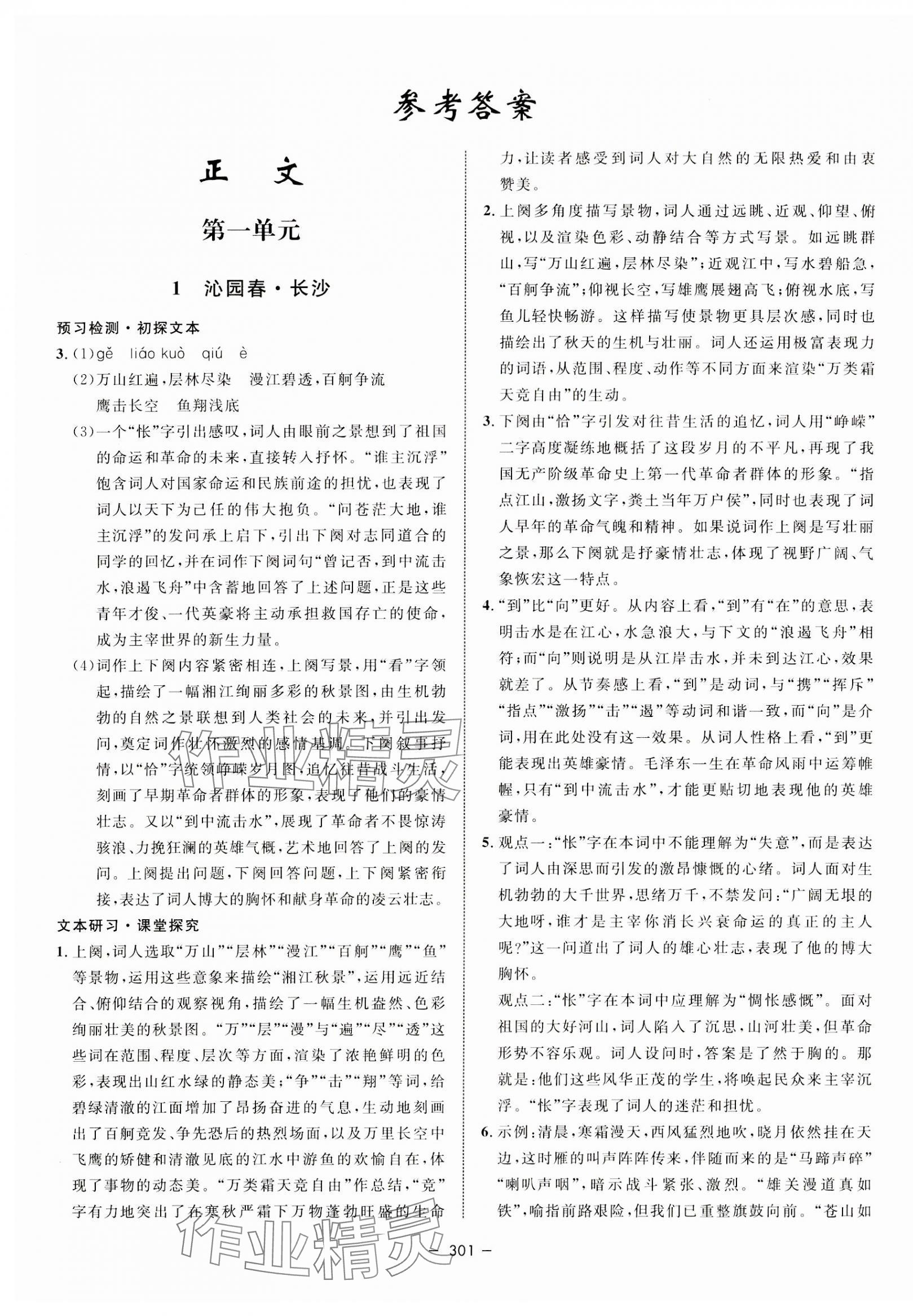 2023年鐘書金牌金典導學案高中語文必修上冊人教版 第1頁