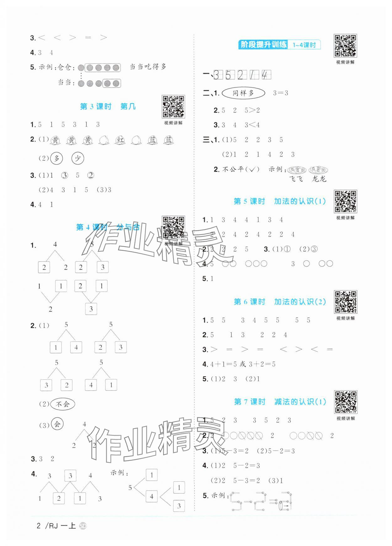 2025年阳光同学课时优化作业一年级数学上册人教版菏泽专版 第2页