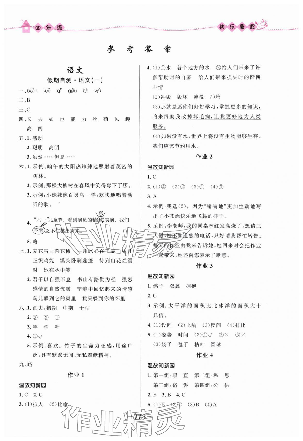 2025年贏在起跑線快樂暑假四年級合訂本福建專版河北少年兒童出版社 第1頁