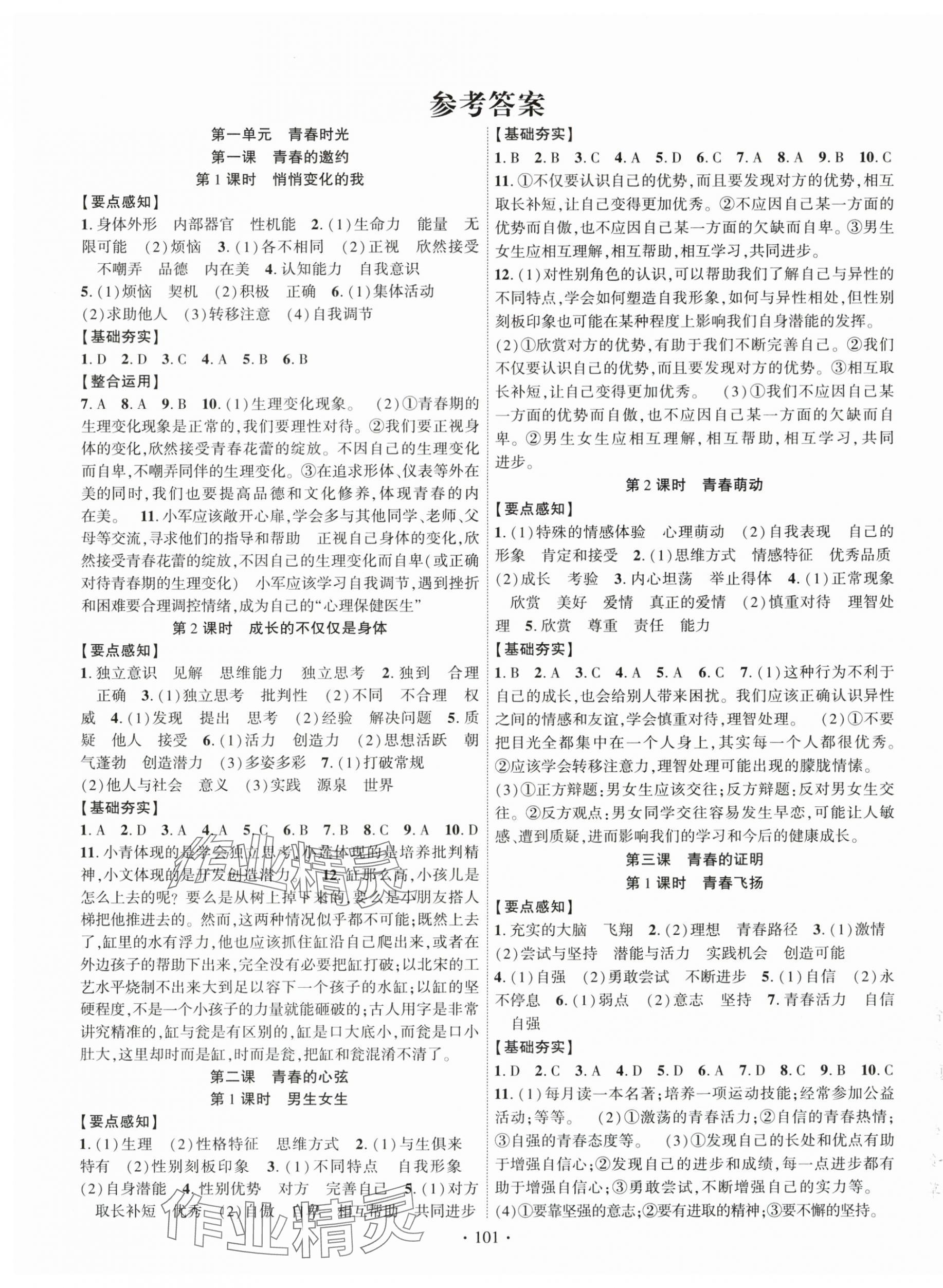 2024年課時掌控七年級道德與法治下冊人教版 第1頁