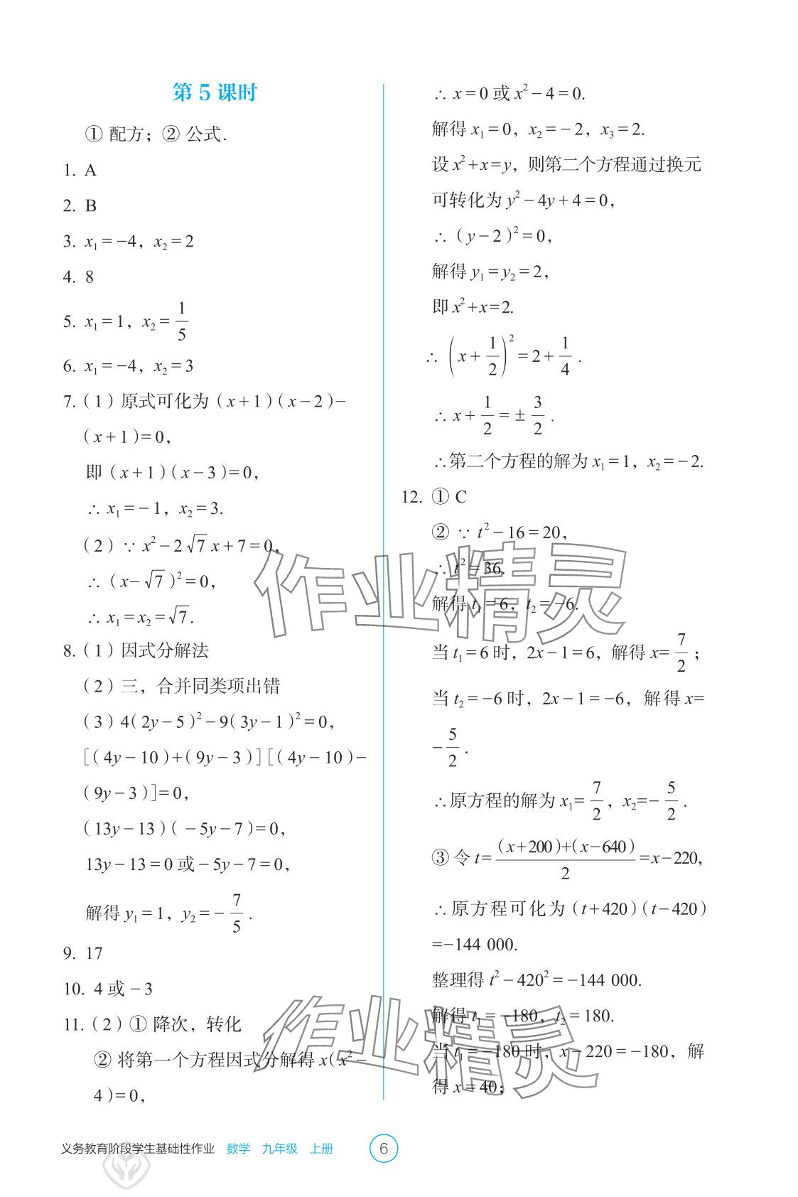 2025年学生基础性作业九年级数学上册人教版&nbsp;参考答案第6页
