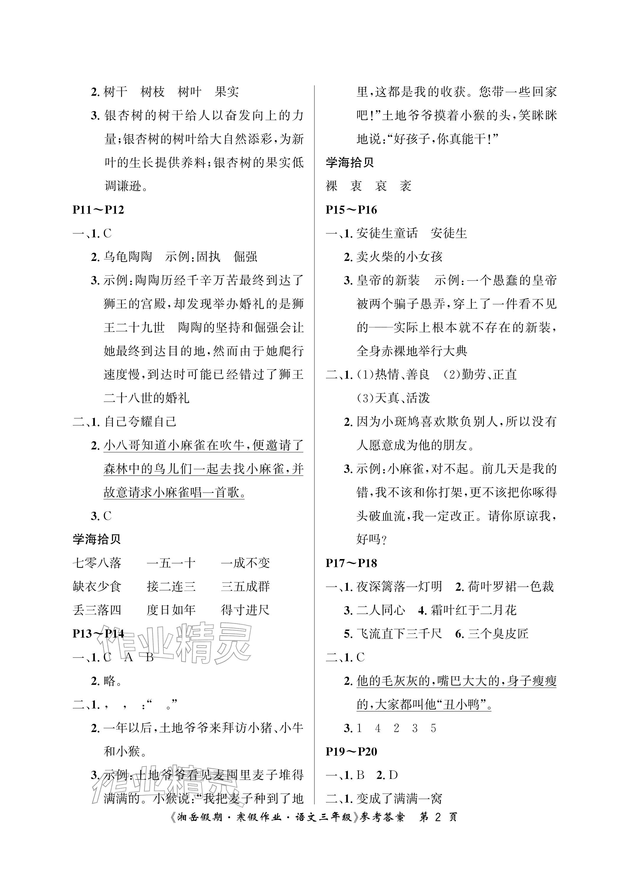 2026年湘岳假期寒假作业三年级语文人教版第三版&nbsp;参考答案第2页