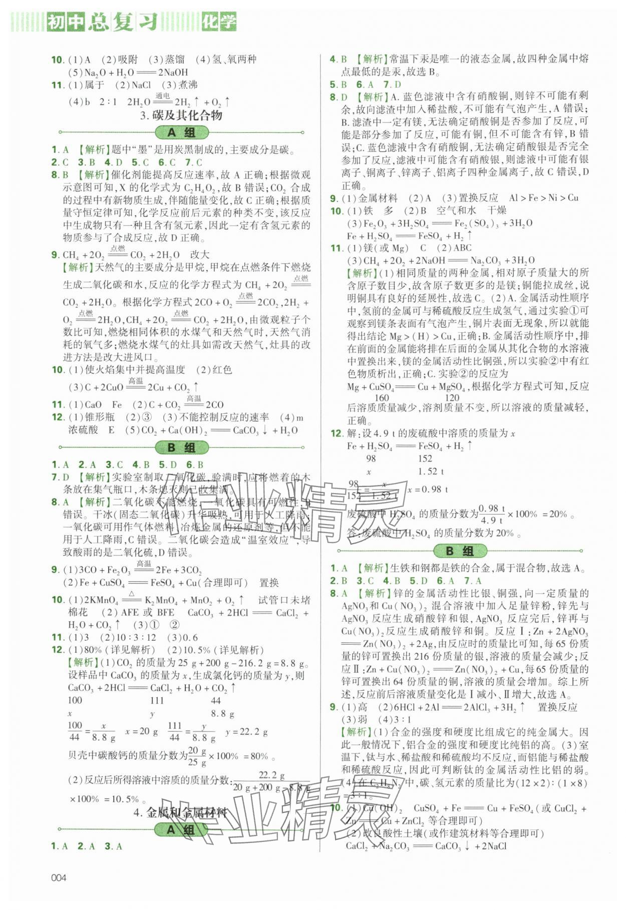 2025年學(xué)習(xí)質(zhì)量監(jiān)測初中總復(fù)習(xí)化學(xué)人教版 第4頁