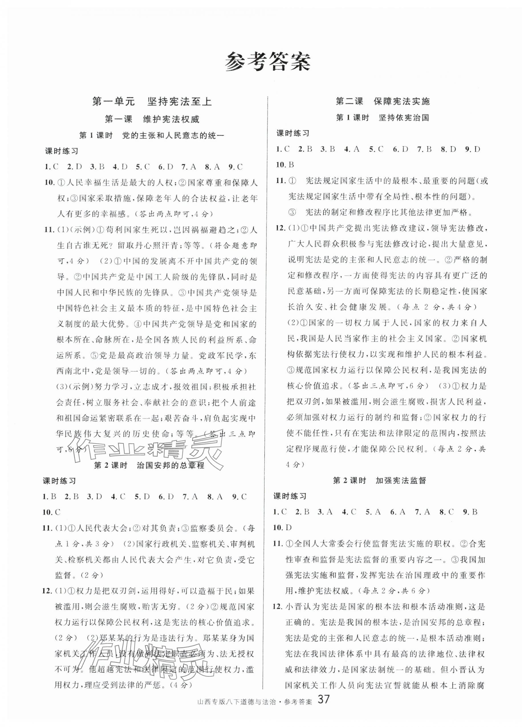 2025年名校課堂八年級(jí)道德與法治下冊人教版山西專版 第1頁